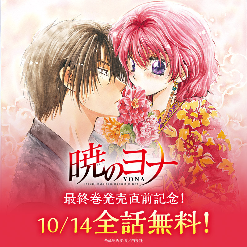 piccoma_jp's tweet photo. 本日限定✨『#暁のヨナ』全話無料スタート‼️
https://t.co/90CstOWifs https://t.co/jFnIs0KWFm