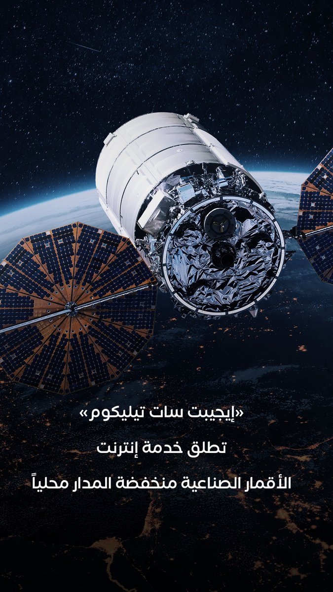 بهدف تغطية المناطق التي تفتقر للبنية التحتية الأرضية.. «إيجيبت سات تيليكوم» تعتزم إطلاق خدمات الإنترنت عبر الأقمار الصناعية منخفضة المدار بنهاية 2027 #جريدة_المال 