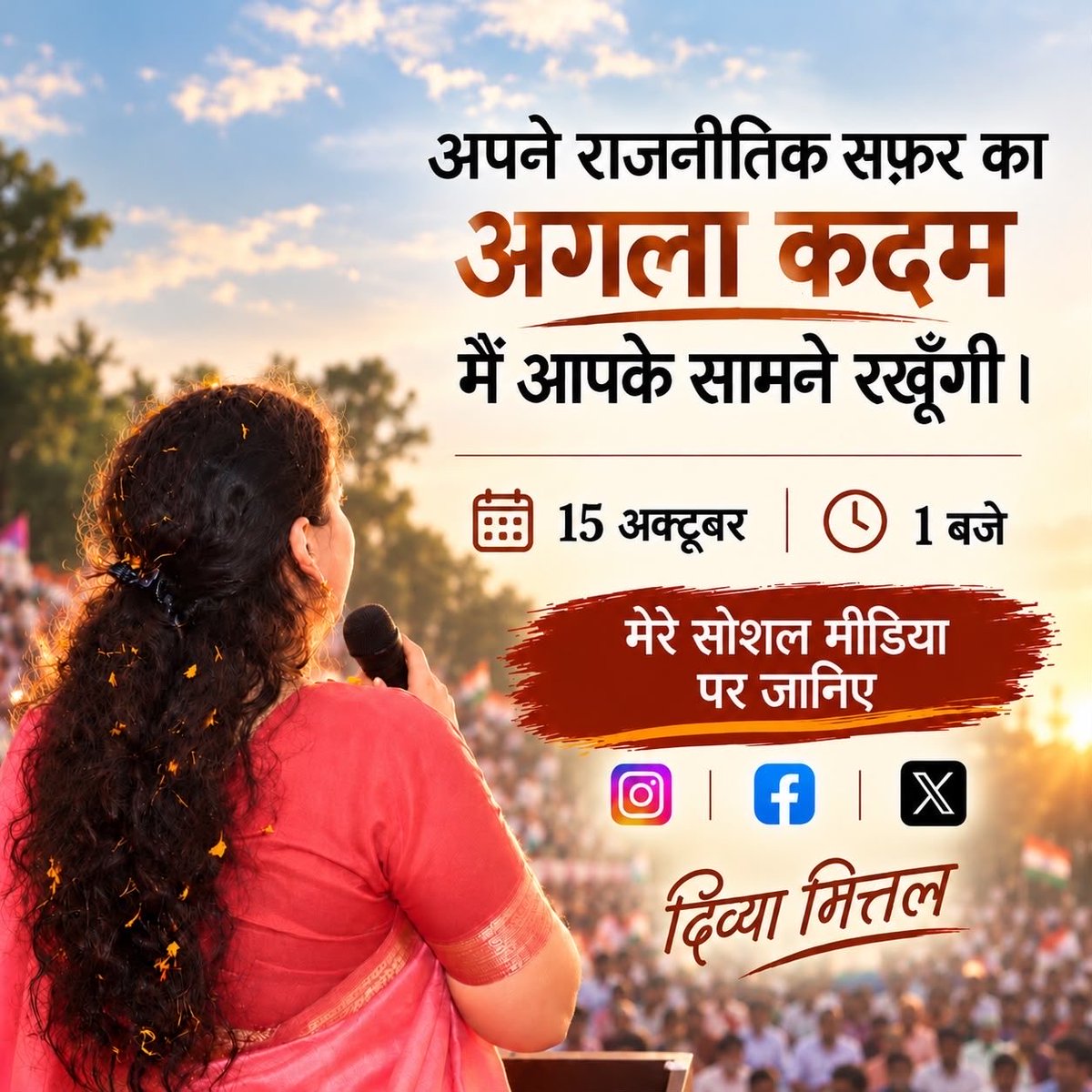 divyamittal_IAS's tweet photo. अपने राजनीतिक सफ़र का अगला क़दम मैं आपके सामने रखूँगी।
15 अक्टूबर, 1 बजे। https://t.co/7Fieb7eh3b