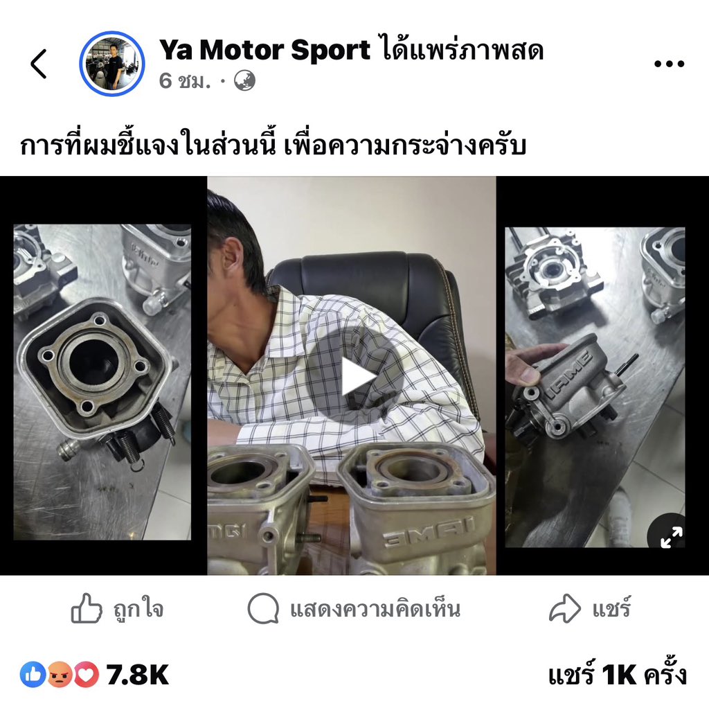 Mr_Whathapened's tweet photo. มีคนสรุปให้เข้าใจง่ายๆว่า เสื้อสูบที่น้องพายุใช้คือรุ่นที่ระบุอยู่ในใบรับรองมาตรฐาน Homologation Forms หน้า 20 ซึ่งกติกาไม่ได้ห้าม 

เพียงแต่มีรุ่นอัปเดตใหม่ออกมาภายหลัง จนคนส่วนใหญ่คุ้นเคยแค่รุ่นใหม่และคิดว่าต้องใช้รุ่นนั้นเท่านั้น ทั้งสองรุ่นมีขนาดและสเปกหลักตรงตามมาตรฐานเดียวกัน ต่างกันเพียงรุ่นคาร์บูเรเตอร์และรายละเอียดเล็กน้อย

ภายนอกดูแตกต่างกันเล็กน้อยแต่ยังคงอยู่ในเกณฑ์ที่กติกากำหนด เอกสารกติกานี้ได้รับการเผยแพร่ให้ทุกทีมทราบตั้งแต่เดือนพฤษภาคม ทุกทีมจึงมีสิทธิ์เข้าถึงข้อมูลและเลือกใช้ได้อย่างเท่าเทียมกัน 

สิ่งที่แตกต่างกันคือ ทีมงานและช่างเทคนิคของน้องพายุศึกษารายละเอียดกติกาอย่างครบถ้วนและรอบคอบ ทำการบ้านมาดีจึงพบว่าสเปกนี้สามารถนำมาใช้ได้ภายใต้กรอบกติกา 

รถผ่านการตรวจสภาพและประทับตราซีลเครื่องยนต์จากกรรมการสนามอย่างถูกต้องทุกครั้งที่ลงแข่ง ไม่มีการปิดบังหรือดัดแปลงใดๆ ที่นอกเหนือจากกฎ 

และที่สำคัญที่สุด ต่อให้รถจะสมบูรณ์หรือแรงเพียงใด หากปราศจากประสบการณ์ ทักษะ และความสามารถของนักแข่งแล้ว ก็ไม่อาจคว้าชัยชนะมาได้ 

การยื่นประท้วงเป็นสิทธิ์ที่ทำได้ แต่ขอให้พิจารณาตามข้อเท็จจริงว่าทั้งสองรุ่นเป็นสเปกที่กติการับรองและทุกทีมมีสิทธิ์ใช้ได้เท่ากัน
 
สรุปง่ายๆ: เหมือนกับกติกาอนุญาตให้ใช้รองเท้า 2 ยี่ห้อ แต่คนส่วนใหญ่ใส่ยี่ห้อ A พอมีคนใส่ยี่ห้อ B แล้วชนะ ก็เลยถูกถามว่า "ทำไมคนอื่นใส่อีกยี่ห้อเดียว คุณถึงใส่อีกอัน?" — ทั้งที่กติกาไม่ได้ห้ามเลยครับ #saveพายุ