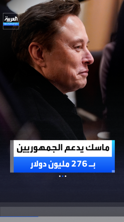 دفعة جديدة من ماسك لدعم الجمهوريين بمبلغ 276 مليون دولار في انتخابات منتصف الولاية.. وإجمالي ما أنفقه خلال الدورة الحالية يبلغ نحو 366 مليون دولار _Business 