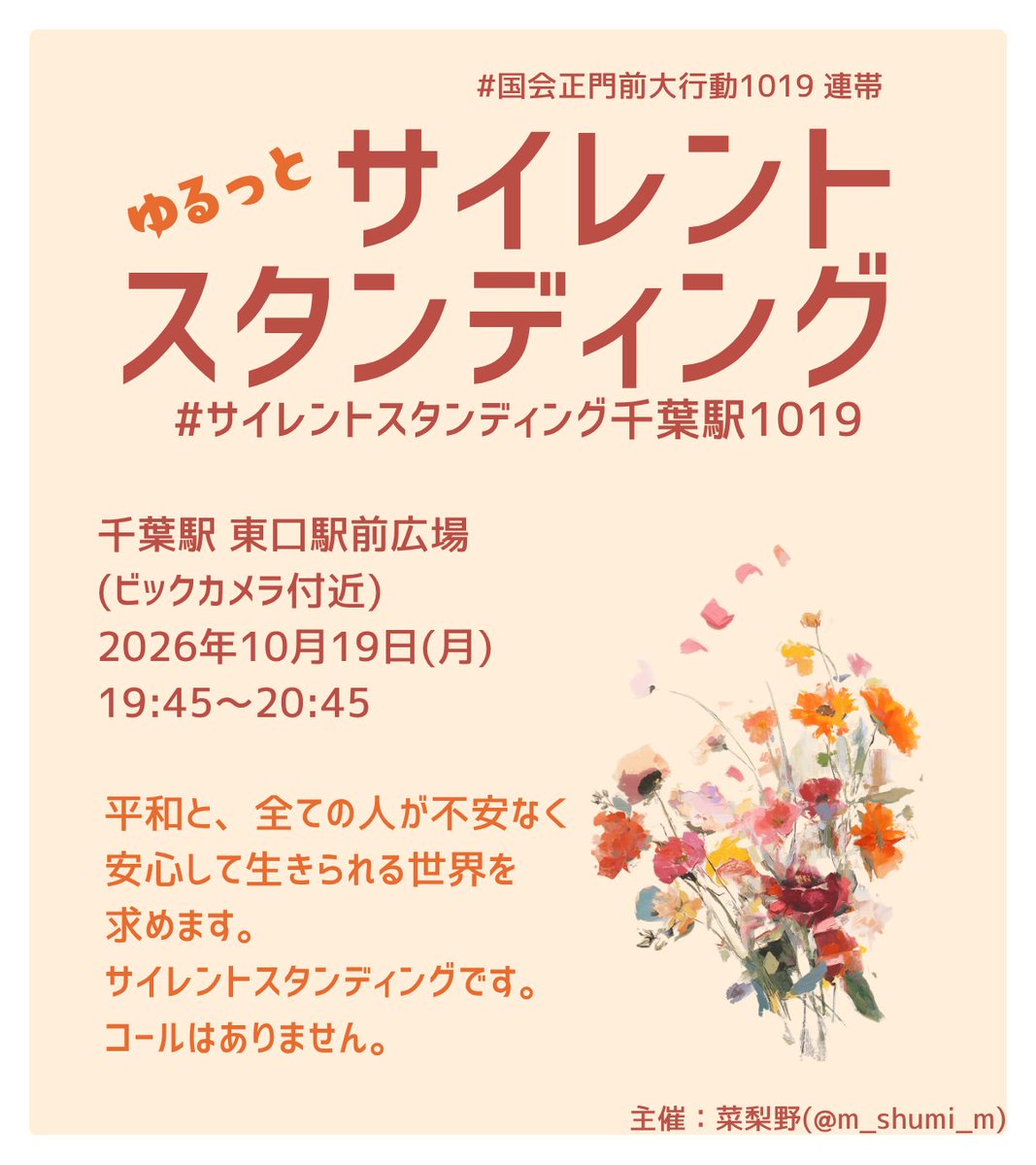 m_shumi_m's tweet photo. #国会正門前大行動1019 連帯 ( https://t.co/XY6zx7TjSG )  
【 ゆるっとサイレントスタンディング 】 
#サイレントスタンディング千葉駅1019
開催します🏵

10月19日(月)19:45～20:45
千葉駅東口駅前広場

🏵ご参加の際は2枚目のグランドルールをよくお読みいただくようお願いします🏵 https://t.co/QVdQ1cOuwI