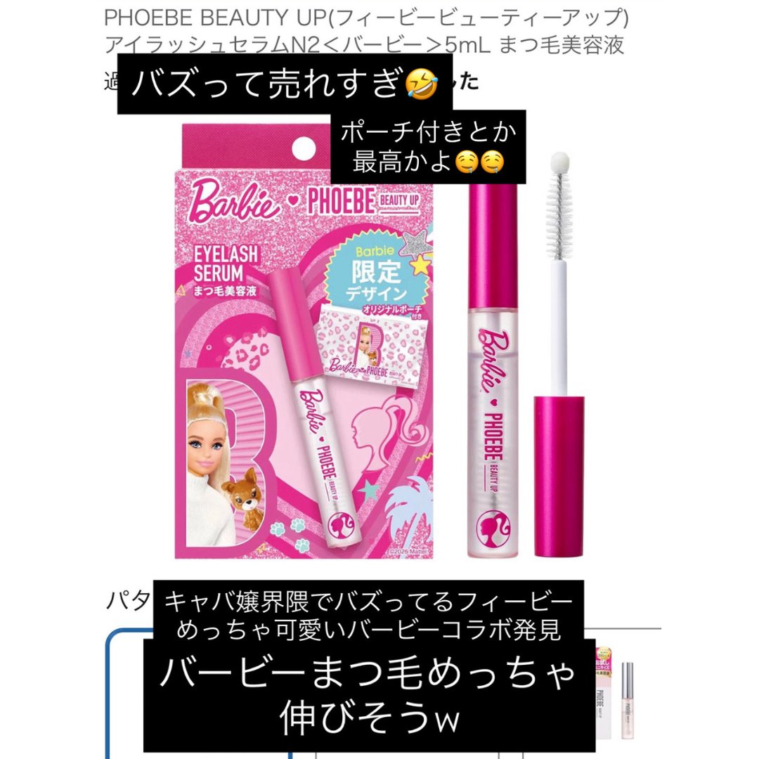 gift_fleur's tweet photo. 待ってww 
キャバ嬢界隈でバズってるフィービーのまつ毛美容液、Barbieコラボしてるんだけど😭💗
自まつ毛長いって褒められるの憧れすぎるし、限定パケにポーチまで付いてくるとか可愛すぎん？？
これは即買い案件すぎるww