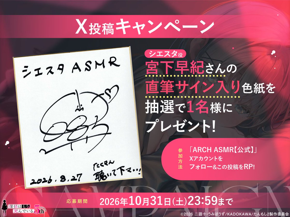 arch_ASMR's tweet photo. 『探偵はもう、死んでいる。』
#シエスタASMR 発売記念キャンペーン開催🎉

シエスタ役 宮下早紀 さんの直筆サイン入り色紙を
抽選で1名様にプレゼント🎁

【応募方法】
本アカウント（@arch_ASMR）をフォロー＆この投稿をリポスト！

たくさんのご応募をお待ちしております✨

#たんもし #tanmoshi https://t.co/PVZf4c15g1