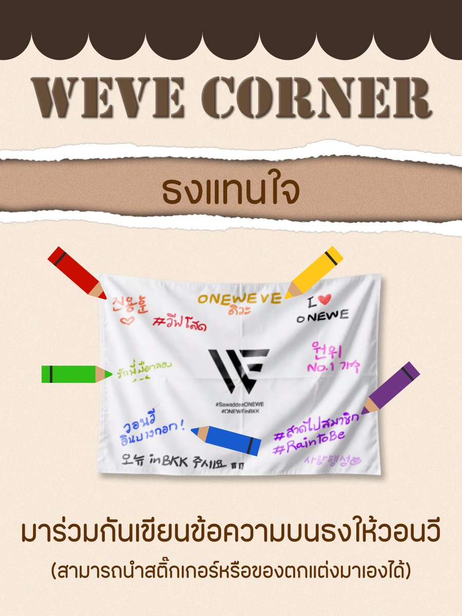 ONEWE_TH's tweet photo. 🌸 WEVE CORNER 🌸

ใกล้เข้ามาแล้วกับงาน K-LIVE FESTIVAL <BAND:AGE> ทางทีมโปรเจกต์ได้เตรียมกิจกรรมให้วีฟได้มีส่วนร่วม 3 กิจกรรม

โบกปัดพัดWE 🪭
ㄴ แจกพัด 200 ea บริเวณงาน หากใครไม่มีแท่งไฟก็สามารถนำพัดมาชูเชียร์วอนวีได้
ㄴ จะมีจุดแจกหลักและเดินแจกบริเวณหน้างาน รอติดตามประกาศอีกที

ธงแทนใจ 🏳️
ㄴ มาร่วมกันเขียนและตกแต่งธงเพื่อมอบให้วอนวีเป็นที่ระลึกการมาไทยครั้งแรก
ㄴ ทางทีมเตรียมปากกาไว้ให้ แต่หากใครสนใจนำมาเองเพิ่มเติมก็สามารถนำมาได้

จดหมายส่งรัก 💌
ㄴ วีฟที่ต้องการส่งจดหมายให้วอนวี สามารถฝากส่งได้
ㄴ ไม่รับฝากของเป็นชิ้น
ㄴ ระบุชื่อเมมเบอร์หน้าซองให้ชัดเจน

Time 11:00
Place TBA

▶️ รอติดตามรายละเอียดสถานที่ในวันงาน ◀️

#SawaddeeONEWE 
#ONEWEinBKK 
#KLiveFestival 
#ONEWE #원위 #วอนวี