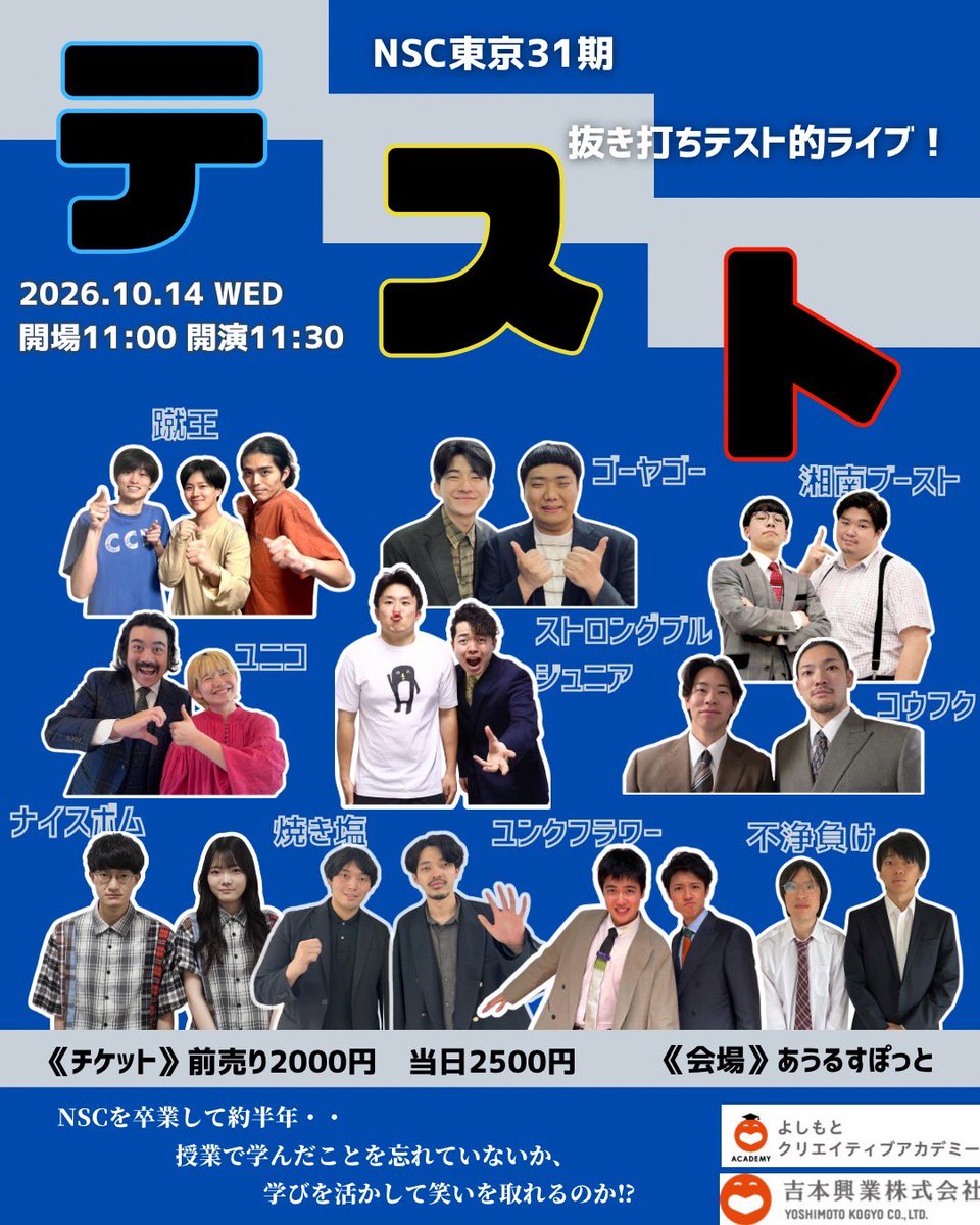 yca_tokyo's tweet photo. /／
📣 #湘南ブースト さんから告知コメント
　　が届きました💌
\＼

いよいよ明日❗️
31期のテスト結果はいかに・・・❓
＿＿＿＿＿＿

 『テスト』

◼︎日時
10/14(水) 開場11:00｜開演11:30
◼︎会場：
あうるすぽっと 

🈸 https://t.co/fUFgQcMSmD

＼YCA生が編集を担当❗️／ https://t.co/qvTifkPxc6