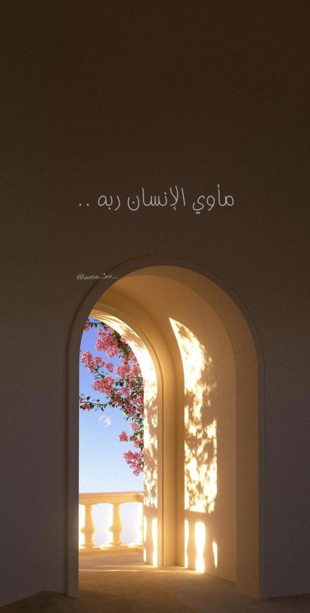 motm2na_'s tweet photo. مأوي الإنسان ربه🤎.. https://t.co/bc3AMyrR1S
