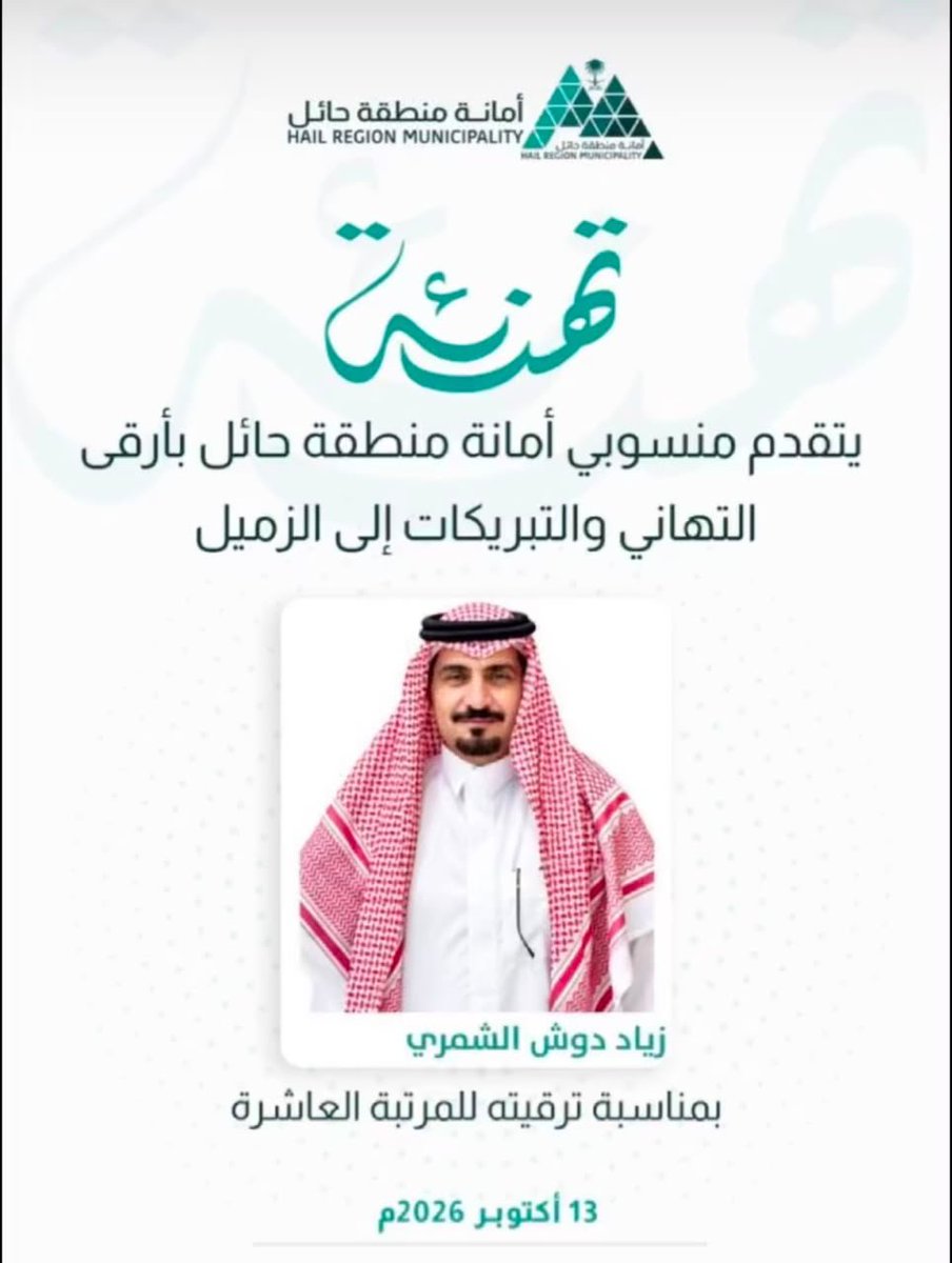 Alfatkha2018's tweet photo. 📝 تهنئه :

صدر  قرار يقضي بترقيه الاخ / زياد دوش السويدي 
 للمرتبه العاشرة بأمانة منطقة حائل 
حساب الفتخاء يبارك للاخ زياد ويتمنى المزيد من التقدم والازدهار https://t.co/lkbdiTXZGY