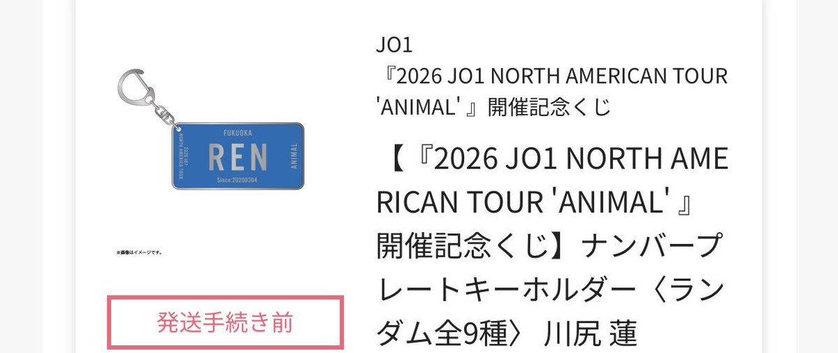 Shuu_ma428's tweet photo. 2026 JO1 NORTH AMERICAN TOUR 'ANIMAL'  開催記念くじ

【譲】
 D賞 ナンバープレートキーホルダー 川尻蓮

【求】 
D賞　佐藤景瑚

郵送にて交換希望です🙇‍♀️
お気軽にお声掛けお願い致します🙇‍♀️🫶🏻

#JO1交換 https://t.co/vEVOYj96wV
