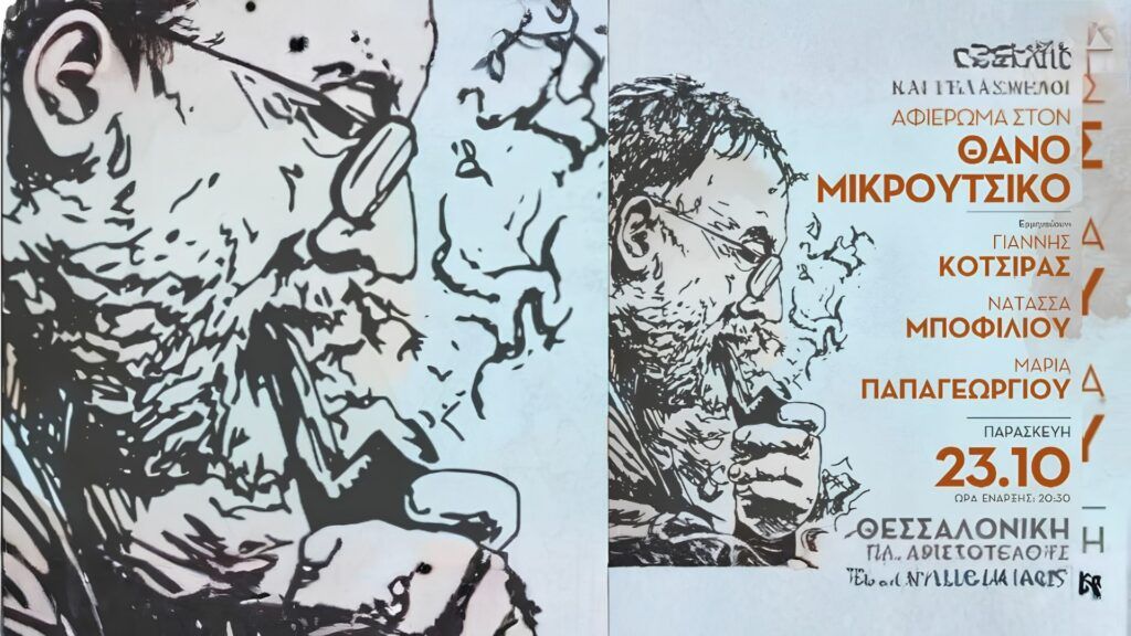 7artschannel's tweet photo. Διαβάστε τώρα: «ΠΑΝΤΑ ΓΕΛΑΣΤΟΙ ΚΑΙ ΓΕΛΑΣΜΕΝΟΙ»
 Συναυλία-αφιέρωμα στον Θάνο Μικρούτσικο με Κότσιρα, Μποφίλιου και Παπαγεωργίου, Παρασκευή 23/10 στην Πλατεία Αριστοτέλους, με ελεύθερη είσοδο.
 https://t.co/XdgtHabsdW https://t.co/iaEObBgpLN