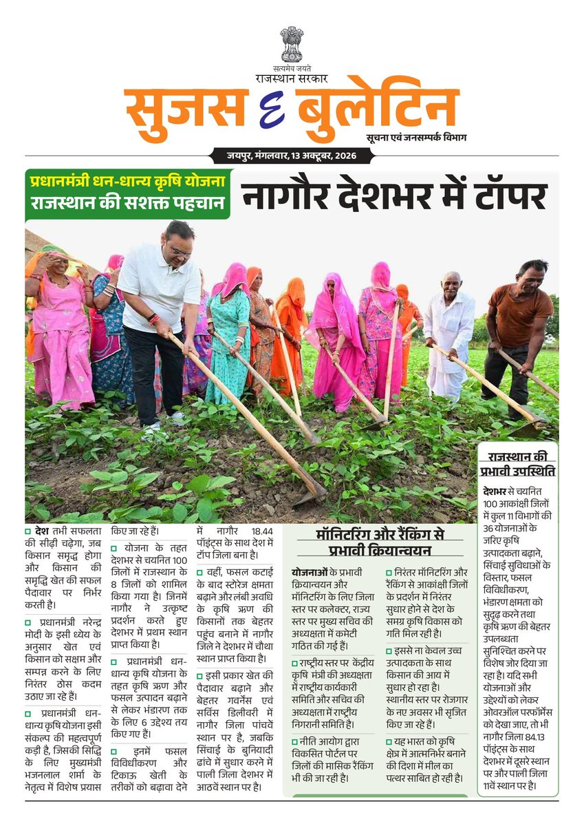 DIPRRajasthan's tweet photo. सुजस ई बुलेटिन 
13 अक्टूबर, 2026

- प्रधानमंत्री धन-धान्य कृषि योजना, राजस्थान की सशक्त पहचान, नागौर देशभर में टॉपर

- मुख्य सचिव वी. श्रीनिवास ने एथेंस में ईजीपीए की अध्यक्ष के साथ यूरोपीय लोक प्रशासन पर की चर्चा

@BhajanlalBjp @KumariDiya @DrPremBairwa @RajCMO @RajGovOfficial

 #RajasthanGovernment #RajasthanNews #आपणो_अग्रणी_राजस्थान