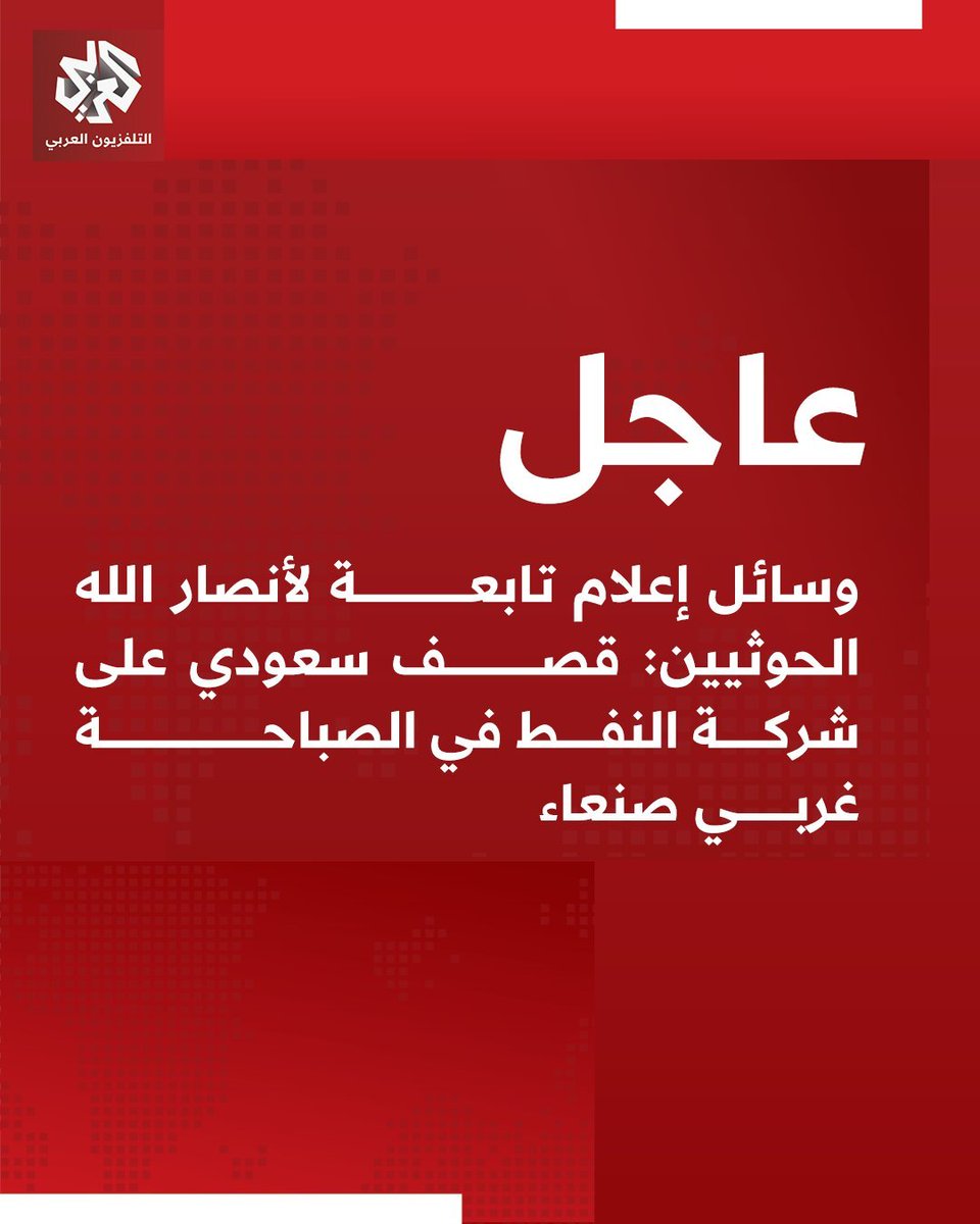 AlhalabiFedaa's tweet photo. للأسف... المملكة ارتكبت واحدًا من أكبر الأخطاء العملياتية في هذا الهجوم..
للمعلومة، أنا من أوائل المناهضين للميليشيا الحوثية... لكن في القراءة التحليلية لا يمكن أن أجامل أي أحد.. !!
الحوثي استدرج المملكة إلى فخ محطة الصباحة ونجح في ذلك ليبرر عدوانًا واسعًا على السعودية لم تشهده بتاريخها... !! 
لم نقل لكم إن الحوثي ميليشيا صماء ليس لديها ماتخسره.. كيف تضعون دولة كريستالية مثل السعودية بمعركة مثل هذه.. لنا متعجب من الأخوة السعوديين، كيف يتخذون هكذا قرارات