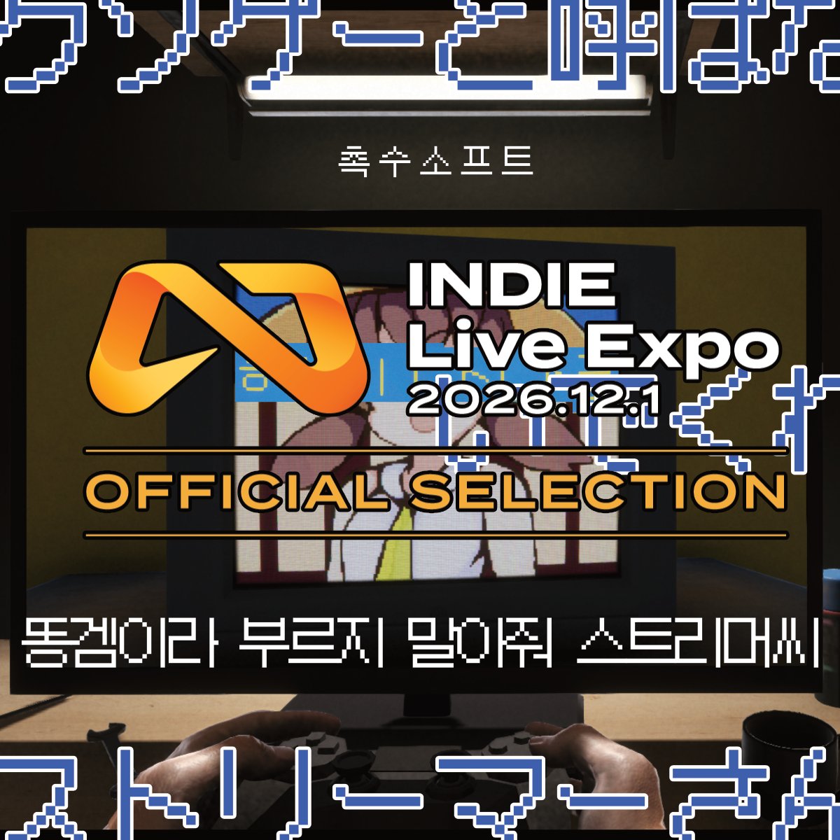 minusindot's tweet photo. [똥겜이라 부르지 말아줘 스트리머씨: HAPPY NANARU]가 INDIE Live Expo 2026.12.1의 INDIE Waves에 소개되는 것이 결정되었습니다.

방송에서도 저희 게임을 만나보세요.
공식 방송 페이지: https://t.co/v4Zsivk6Vn
#INDIELiveExpo

※ 이 게임은 픽션입니다. https://t.co/QISc6Oaap8
