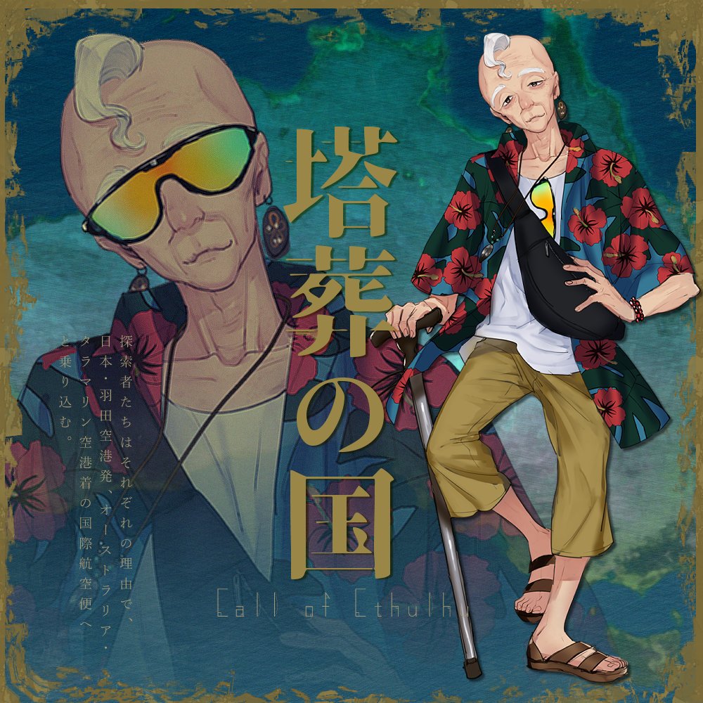 umai_bird's tweet photo. CoC『塔葬の国』

PC：海野 広（うみの ひろし）

70歳のおじいちゃんではしゃいでくるぞ💪😎 https://t.co/7VxBOSlhRI