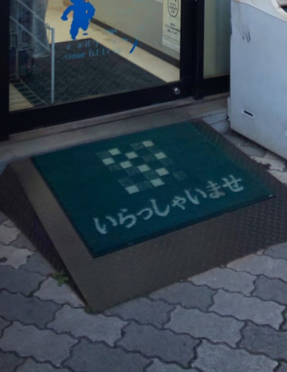 Cico20_05's tweet photo. このマットは本部からの物なのかなあ？ https://t.co/9ipZ3SaOaK