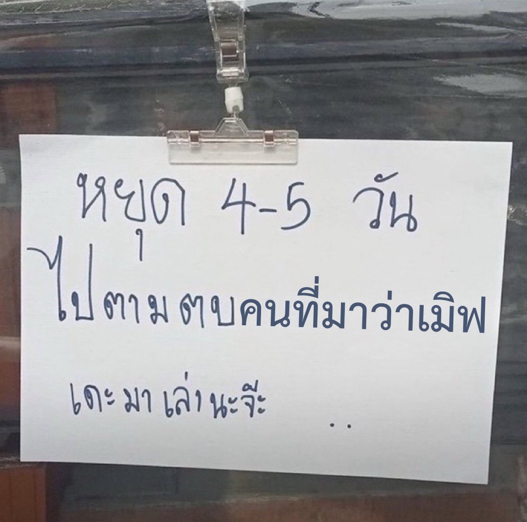 muv_content's tweet photo. เหตุผลที่ร้านปิด : https://t.co/IYiGAT2EUI