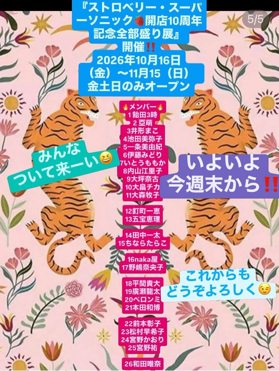 strawberry549's tweet photo. 10月16日〜11月15日の金土日のみオープン
14時〜19時
高円寺ストロベリー・スーパーソニック🍓『10周年記念 全部盛り展』
みな来られよ🏃‍♀️🏃‍♂️🏃

“いつまでも
あると思うなストロベリー” https://t.co/9FXWd0za9h