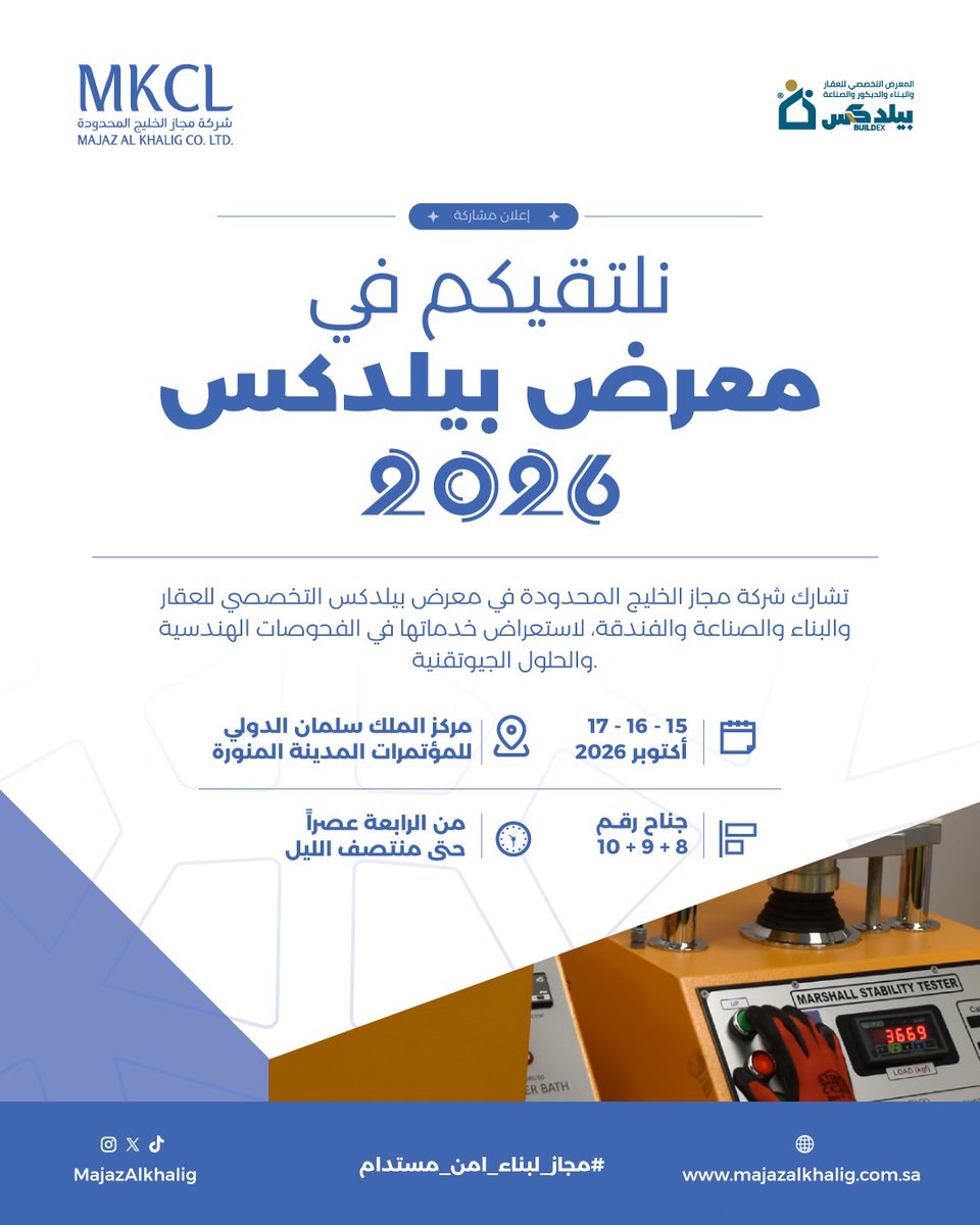MajazAlkhalig's tweet photo. نلتقيكم في #بيلدكس2026 للتعرّف على خدمات مجاز الخليج في الفحوصات الهندسية والحلول الجيوتقنية.

📍 مركز الملك سلمان الدولي للمؤتمرات، المدينة المنورة
📅 15–17 أكتوبر 2026
🕓 من 4 عصراً حتى منتصف الليل
جناح: 8+9+10
#مجاز_لبناء_امن_ومستدام https://t.co/rKqElmWDZC