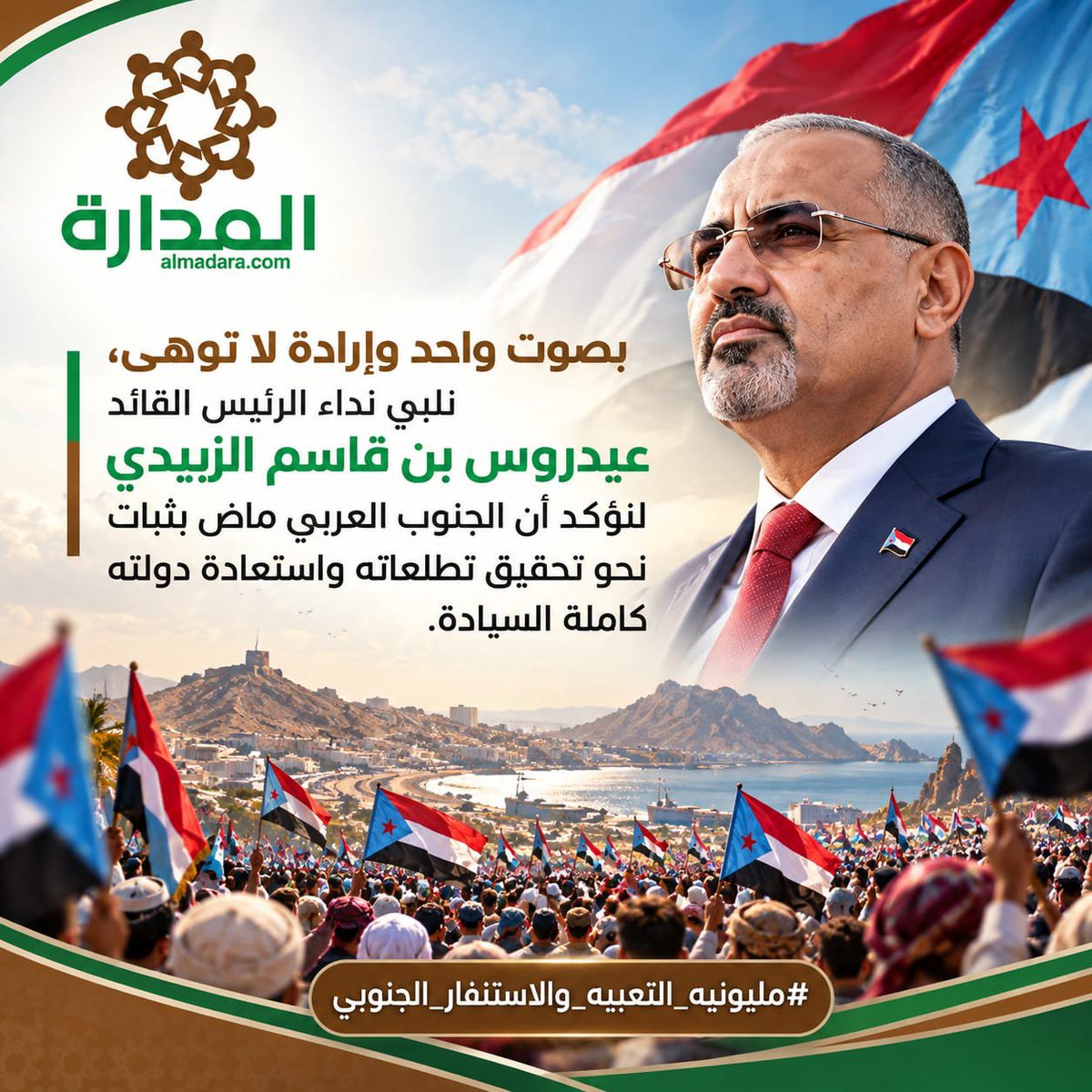 x9okil's tweet photo. أبناء الجنوب العربي من مختلف المحافظات شركاء في المسؤولية الوطنية ومطالبون بتعزيز الروابط الاجتماعية وتوحيد الجهود لحماية الأمن والاستقرار ومواجهة أي تهديد يستهدف حياة المواطنين ومصالحهم.. 

#مليونيه_التعبيه_والاستنفار_الجنوبي https://t.co/bayERdswYe