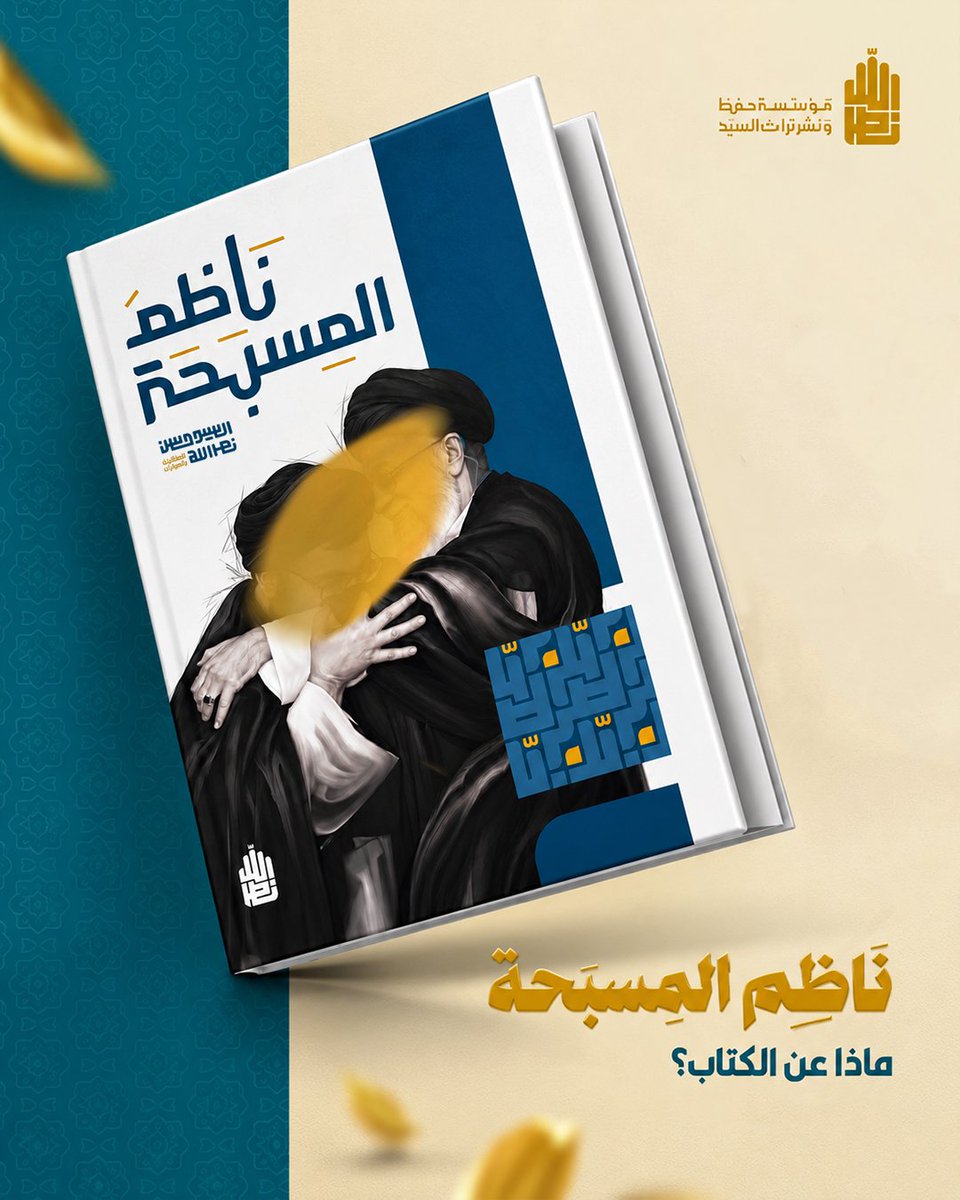 torathalsayid's tweet photo. نَاظِم المِسبحة
ماذا عن الكتاب؟ https://t.co/6TlKj9YVkx