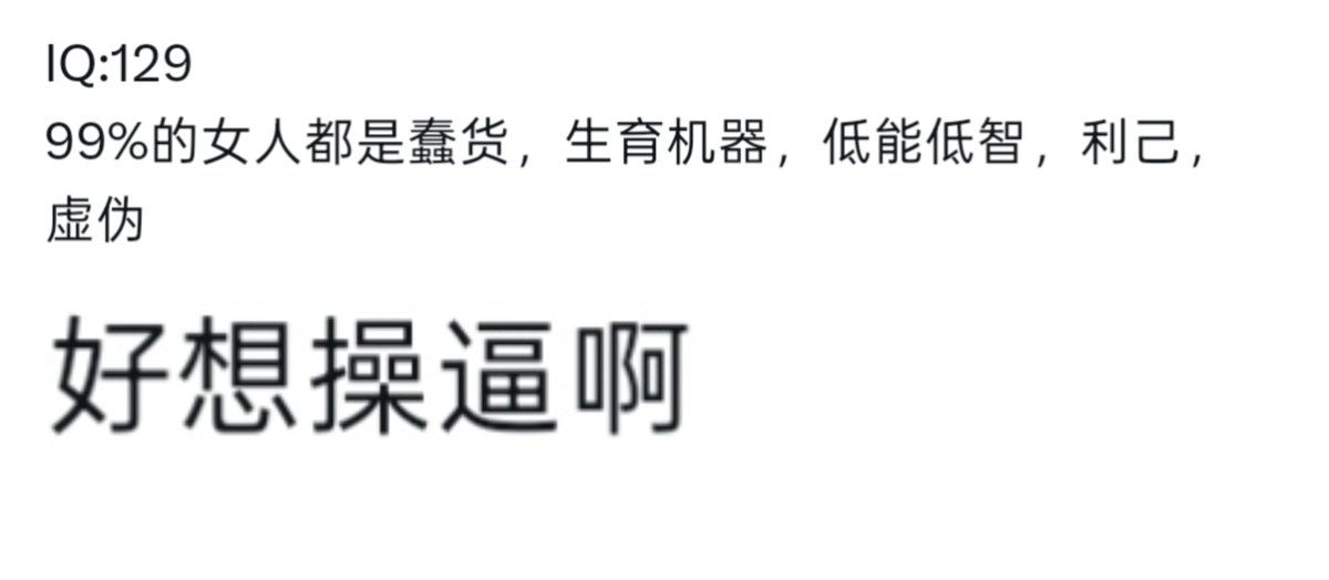 jtyldsm's tweet photo. 这特么的居然是同一个人的言论，给我笑的不行，搁这左右脑互搏呢。
一边辱骂女的一边又想操女的，反正在这种人眼里女的就一个性价值。其他方便和🐷没啥区别，但是就是舍不得b。
可惜了，接触女人的方式除了在互联网发表一些弱智言论博取关注以外，就是意淫了。最想操b又无人在意的小哥哥一枚。 https://t.co/bnmpOAJIVc