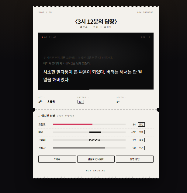 Butter_B0's tweet photo. [2인 자관 시뮬레이션] 두 사람의 상영관 🎞

✔ 캐릭터 이름 2개 + 관계 + 장르(2개까지 섞기)
✔ 3초마다 랜덤 각본 상영
✔ 호감도·기분 그래프, 전체 스크립트
✔ 결과 티켓 이미지 저장

무료 · 설치 없음 · 입력한 이름은 어디에도 전송되지 않아요

▶ https://t.co/1oGSb2VyuN
#두사람의상영관 https://t.co/FBVC47K16k