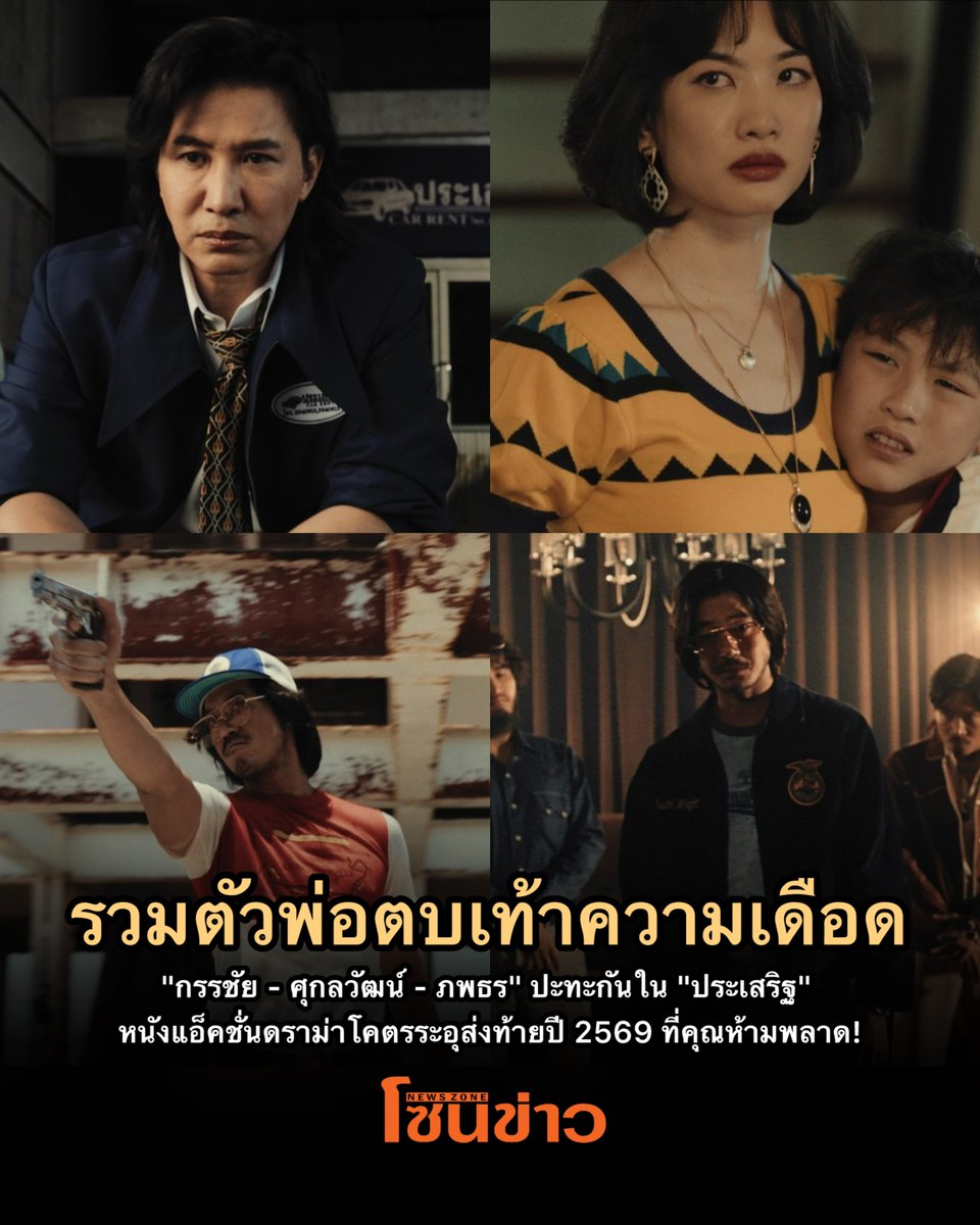 newszonelist's tweet photo. 🎬ตัวอย่างเต็มเดือดจัด! เตรียมพบการไล่ล่าสุดคลั่งใน “ประเสริฐ” “กรรชัย-ศุกลวัฒน์-ภพธร” หนังแอ็คชั่น-ดราม่าโคตรระอุส่งท้ายปี 69👊🏻💥
#ประเสริฐ #Prasert #ฉายแสงแอดเวนเจอร์ #Shinesaengadventure
#หนุ่มกรรชัย #เวียร์ศุกลวัฒน์ #ตู่ภพธร
“ฉายแสง แอด.เวนเจอร์” จัดหนัก! ภาพยนตร์แอ็คชั่น-ดราม่าฟอร์มยักษ์ “ประเสริฐ” ฝีมือการกำกับ โขม-ก้องเกียรติ โขมศิริ ส่งท้ายปลายปี 2569 โดยได้ 3 นักแสดงมากฝีมืออย่าง กรรชัย กำเนิดพลอย, ศุกลวัฒน์ คณารศ และ ภพธร สุนทรญาณกิจ ห่ำหั่นบทบาทกัน ร่วมด้วย อริย์ธัช พลตาล หรือ บอย โลโมโซนิก, นันทวุฒิ บุญรับทรัพย์, ฉายนันท์ สุพรรณานนท์, อ้อง-สุรสีห์ อิทธิกุล, อภิชัย ตระกูลเผด็จไกร หรือ เล็ก กรีสซี่ คาเฟ่ และ นครินทร์ จรูญวิทยา หรือ แชมป์ ไมยราพ
สัจธรรมของโลกอาชญากรรม ใครมีอำนาจ, เงินทอง และ บารมี คือผู้คุมเกมและกติกา ไม่มีมิตรแท้และศัตรูถาวร การไล่ล่าสุดระห่ำกำลังจะเริ่มต้นขึ้น เมื่อความสัมพันธ์ของ “เพื่อนพ้อง” ที่ผลิบานในโลกของอาชญากรรมเกี่ยวพันกับทุกการตัดสินใจ ทุกคนที่เกี่ยวข้องจึงต้องเดิมพันด้วยชีวิต! เรื่องราวทั้งหมดถ่ายทอดผ่านงานแอ็คชั่นสุดเดือดที่เคล้าด้วยบรรยากาศยุค 80
“คนที่แก้ปัญหาห่วย ๆ ด้วยวิธีที่ห่วยกว่า คนนั้นแหละ ประเสริฐ” คาแร็คเตอร์ของ “ประเสริฐ” เป็นสารตั้งต้นของภาพยนตร์เรื่องนี้ จากนั้นผู้กำกับ โขม-ก้องเกียรติ ก็เพิ่มเติมตัวละครที่ช่วยเร่งดีกรีความระอุให้เรื่องราวออกมาสมบูรณ์มากที่สุด ได้แก่ โด่ง ราชวัตร, บรรจบ นกดับ, นิด, เฮียเล้ง, ศักดิ์ บ่อพลอย, เล็ก ศิลา, ตี๋ มังกร และ ทวี ปังตอ และอีกหนึ่งไฮไลท์ของตัวอย่างเต็มคือ การปรากฏตัวของนักแสดงรุ่นใหญ่ พงษ์พัฒน์ วชิรบรรจง ให้เกียรติมาร่วมสร้างสีสันในบท “หว่อง บูรพา”
📌ติดตามชมตัวอย่างเต็ม “ประเสริฐ” ได้ทาง https://t.co/vA6xFbTSDP และเตรียมปักหมุดวันไล่ล่า “ประเสริฐ” วันพฤหัสบดีที่ 26 พฤจิกายนนี้ ในโรงภาพยนตร์ใกล้บ้านคุณ🍿