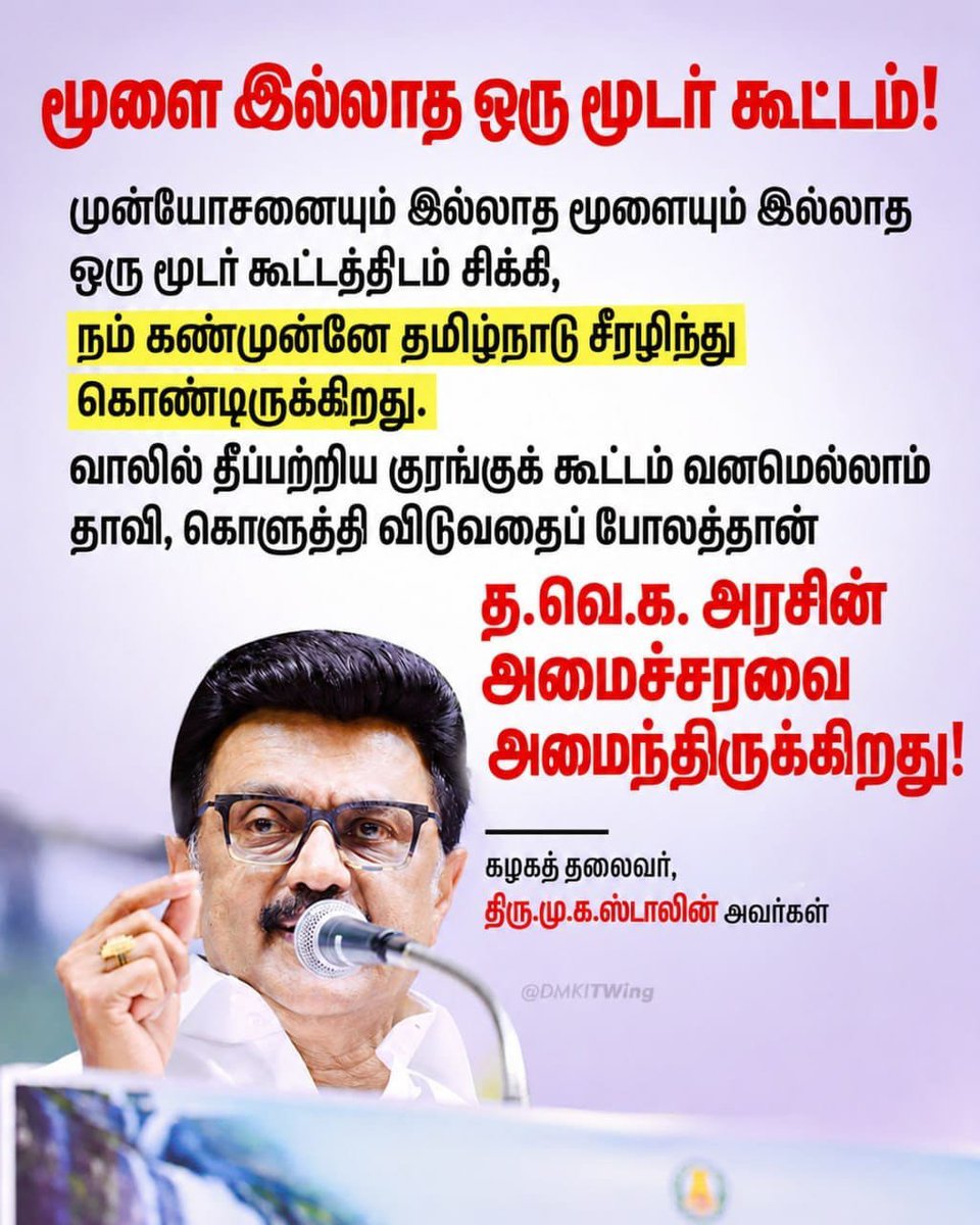 Pugal0405gmail4's tweet photo. அரசியல் களம் அதிரட்டும்!

அரசியலில் புதுசா வந்தவங்க பஞ்ச் டயலாக் பேசலாம்… ஆனால் அரசியல் வரலாற்றை ரீல்ஸ் மாத்த முடியாது! 

அப்பா போட்டது மாநில உரிமைக்கான சட்டப் போராட்டம்! மகன் நடத்துவது சமூகநீதிக்கான அரசியல் போராட்டம்!

திமுக என்பது தேர்தலுக்காக உருவான கூட்டமல்ல… தியாகத்தால் வளர்ந்த இயக்கம்! தடைகளைத் தாண்டி வளர்ந்த இயக்கம்! தலைமுறைகளைத் தாண்டியும் கொள்கையில் நிற்கும் இயக்கம்!

" ஆட்சி மாறலாம்… காட்சிகள் மாறலாம்… ஆனால் திராவிட இயக்கத்தின் கொள்கையை யாராலும் அழிக்க முடியாது!

" இது வசனத்தில் வாழும் அரசியல் அல்ல… வரலாற்றில் வேரூன்றிய அரசியல்!

" திராவிட மாடல் வாழ்க! தலைவர் மு.க. ஸ்டாலின் வாழ்க