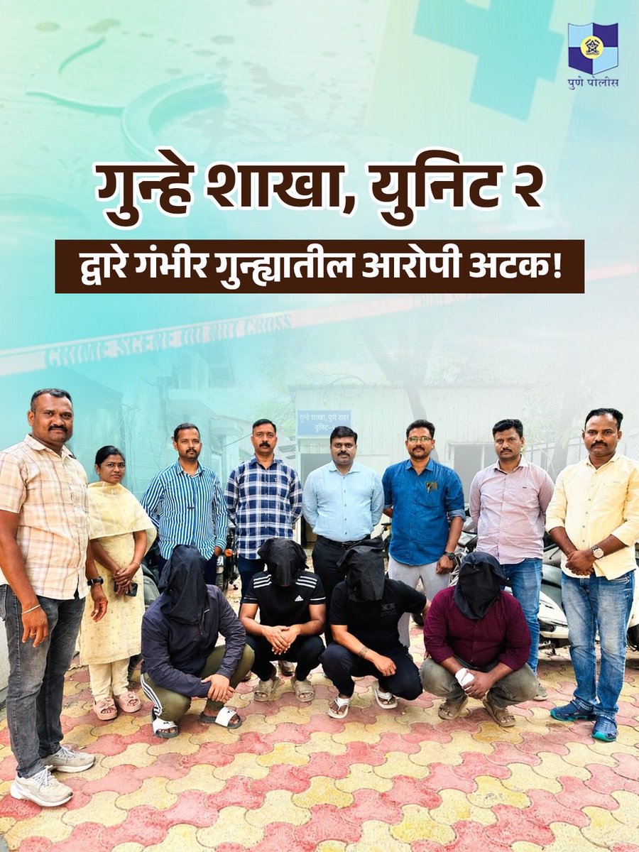 PuneCityPolice's tweet photo. सहकारनगर पोलीस ठाण्यात दाखल गुन्ह्यातील पाहिजे आरोपींचा शोध घेत असताना, पुणे शहर गुन्हे शाखा युनिट २ च्या पथकाला आरोपी धनकवडी येथील तीन हत्ती चौक परिसरात असल्याची माहिती मिळाली. त्यानुसार पथकाने कारवाई करून चार आरोपींना ताब्यात घेतले.

या प्रकरणी आरोपींनी संबंधित गुन्हा केल्याची कबुली दिल्यानंतर त्यांना पुढील कायदेशीर कारवाईसाठी सहकारनगर पोलीस ठाण्याच्या ताब्यात देण्यात आले.

#PunePoliceUpdates