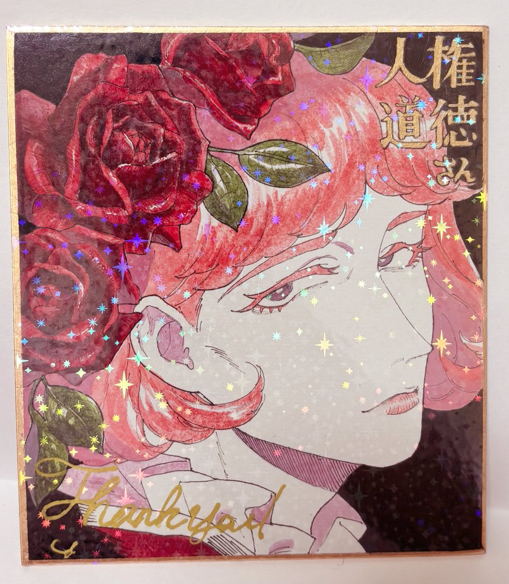 oregainaito_'s tweet photo. 興奮して夜の暗闇に紛れながら撮った写真しか上げれていなかったので頑張って撮ったバージョンです👐
雑念さんから素敵な色紙を頂きました；；
薔薇がつやつやで美し〜‼️何から何まで美しの鎌足(うつくしのかまたり)で大化の改新を起こしました🫪(事後報告)
本当にありがとうございます💗 https://t.co/mYOM22ZjPC