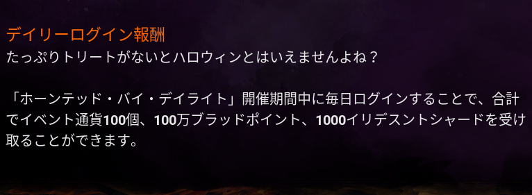 dbd_kamigame's tweet photo. 【ログボで合計100万BPが貰える！】

■配布期間
10月14日〜11月3日
■配布内容
BP×100万
イリデスントシャード×1,000
闇のトリンケット×100

ハロイベ期間中はログインボーナスが開催！
毎日ログインしましょう！٩( ᐛ )و

▼開催中のログインボーナス内容まとめ
https://t.co/KRMnPIa6hE
#DbD