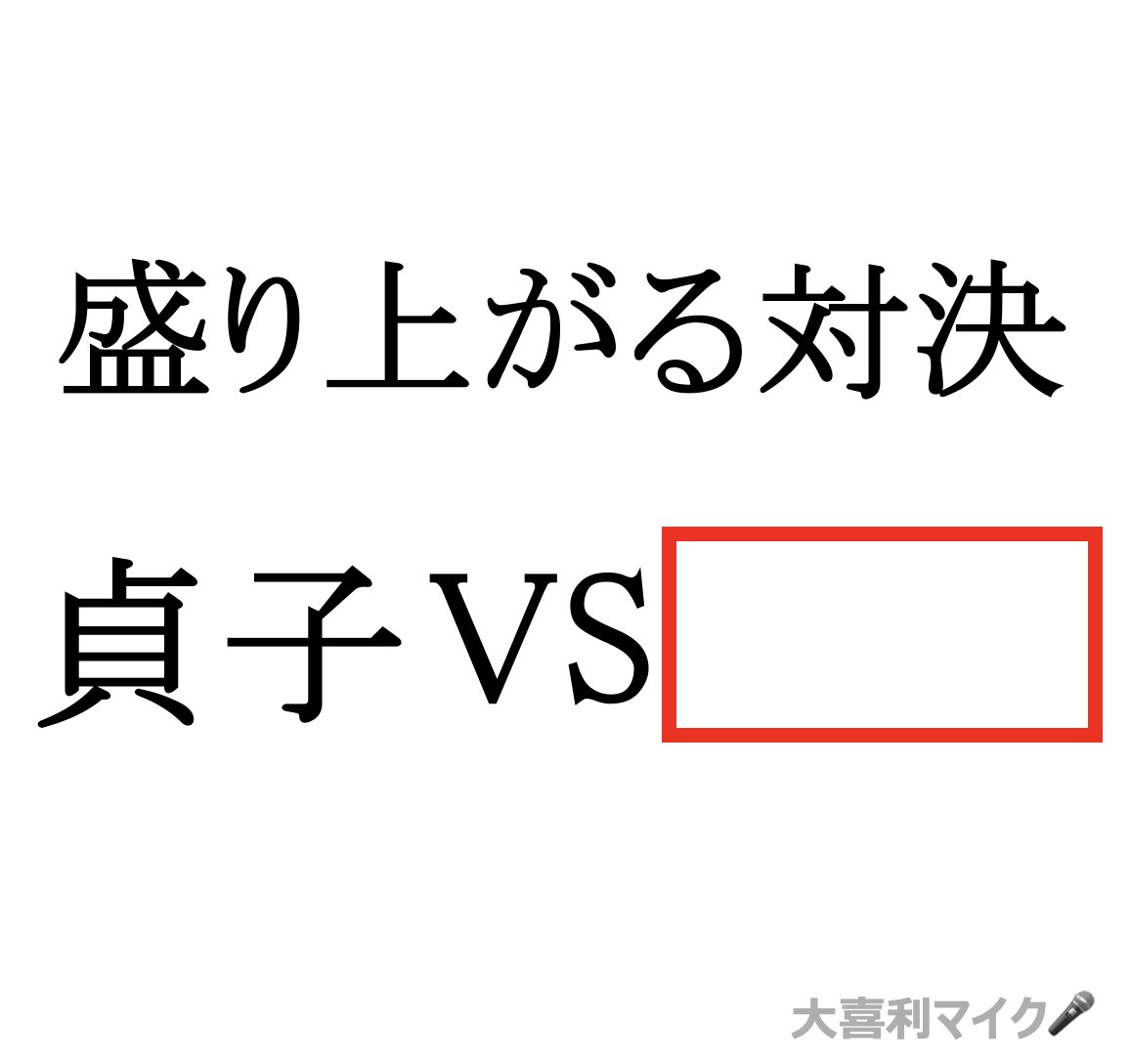oogiri_MIKE's tweet photo. 【大喜利】(フォローお願いします🙇‍♀️⤵️）
⬜に入る言葉とは？🤔🎤 https://t.co/2Aeo4aXfut