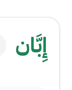 vp_rrs's tweet photo. إِبَّان اسم معنى
1. أثناء، أوان.
أمثلة
أخرى
«سندات سيادية كثيرة تحصل على تصنيفات ائتمانية عالية، شأنها شأن الأوراق المالية العالية المخاطر 
إِبَّان إصدارها للمرّة الأولى.»
#الهلال_السد https://t.co/tcKsgPpxbu