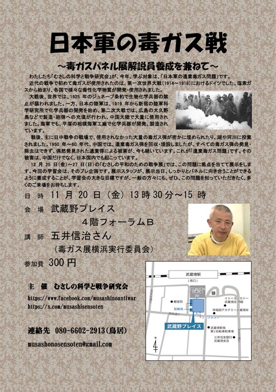 mit0919Sahne's tweet photo. 十五年戦争での日本軍の加害や残虐行為。
731部隊はもちろんなんですが、僕が今年知って衝撃で、意外と知られていなそうで、もっと人々に知ってほしいな〜と思っているのは、国際条約で禁止されている化学兵器「毒ガス」を日本軍が作って民間人も巻き込んで攻撃に使用していたことです。
日本は中国大陸で2000回以上の毒ガス攻撃をしました。しかも敗戦になると証拠隠滅のために海や地中に遺棄したせいで、今でも民間人の毒ガス被害が続いているんです。あまり知られてないと思うけど自衛隊が中国に、日本軍が遺棄した毒ガスの処理にも行っています。遺棄毒ガス被害は中国だけでなく日本でも起きています。

日本は、化学兵器を禁止し、その中で毒ガスの使用禁止も明文化した1925年の国際条約・ジュネーヴ条約に署名(調印)していたので何が問題かはわかっていたはずで、だからこそ細心の注意を払って毒ガスの製造・使用を隠蔽してきました(なお、調印したのに批准はしないで化学兵器の準備を進めた)。
731部隊は生物兵器として細菌の研究をしていましたが、化学兵器毒ガスの研究や製造のチームとは双子的な存在で、どちらも人体実験をしていました。

毒ガスには色々種類はありますが、特に強いものはびらん性と呼ばれる、皮膚の爛れと致死性のあるもの(代表的なのはイペリット(マスタードガス)。第一次世界大戦でドイツ軍が使用し国際問題になった)。日本軍では色で分類されており「きい弾」と呼ばれるやつ。
毒ガスは、死ぬこともあるし、多くの場合酷い後遺症が残り早く死ぬし被害者の人生を壊す化学兵器という点で、「貧乏人の核兵器（Poor Man's Atomic Bomb）」とも呼ばれています。皮膚が爛れたり失明したり神経が侵されたり呼吸器に問題が生じたり…
ちなみに戦後アメリカは、自分たちが化学兵器を役立てることを考えたようで、日本軍の毒ガスをちゃんと調査や追及をしなかった。そしてベトナム戦争での枯葉剤の使用にも繋がりました。

こうした核兵器、生物兵器、化学兵器、放射能兵器は、いずれも「大量破壊兵器」に分類されており、大量虐殺に反対する時には、こうした分類も織り込んで考えた方がいいと思っています。
(具体的に言うと、日本でよく語られるように、広島や長崎の原爆被害の唯一性ばかりを重んじるのではなく、例えば広島の犠牲の追悼から他の大量破壊兵器の使用やジェノサイドの反対に繋げるとかそう言う方向性の模索、とか。)

大戦中、日本による中国での毒ガス攻撃があまりに酷く、無差別攻撃であるガス空襲まで行われたことは国際問題となった。こうした事態においてアメリカ大統領ルーズベルトは、やめないなら報復するという警告も日本に対して発していました。原爆自体許されることではないが、こうした日本軍の残虐行為が、報復としての原爆投下や空襲に繋がったという文脈があります。日本では戦争被害について語る時、いつもその加害の文脈が綺麗に削ぎ落とされているのですが……。
ちなみに因果なことに広島の大久野島という島では、日本軍は毒ガスであると言うことを職員にも隠して毒ガスの製造をしており、職員も健康被害を受けていました。
※毒ガス島とも呼ばれる大久野島のことは安田菜津記さんの記事にまとまっている▶︎ https://t.co/nqKzMBerFi

僕が日本軍の毒ガスについて知ったのは、この夏に市民が神奈川でやってた「日本軍の毒ガス展」がきっかけでした。

東京では今度、武蔵野市で市民が「むさしの平和のための戦争展」12 月 25 日（金）～27 日（日）をやるらしい。
(画像4枚目はそのプレ企画！行ける方はぜひ)

日本の加害の歴史を知りたい方はぜひ展示見に行ってほしい。
というか日本の加害の歴史は日本に住む全員知ってほしい、ともに知りたい。