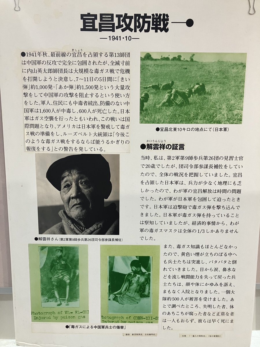 mit0919Sahne's tweet photo. 十五年戦争での日本軍の加害や残虐行為。
731部隊はもちろんなんですが、僕が今年知って衝撃で、意外と知られていなそうで、もっと人々に知ってほしいな〜と思っているのは、国際条約で禁止されている化学兵器「毒ガス」を日本軍が作って民間人も巻き込んで攻撃に使用していたことです。
日本は中国大陸で2000回以上の毒ガス攻撃をしました。しかも敗戦になると証拠隠滅のために海や地中に遺棄したせいで、今でも民間人の毒ガス被害が続いているんです。あまり知られてないと思うけど自衛隊が中国に、日本軍が遺棄した毒ガスの処理にも行っています。遺棄毒ガス被害は中国だけでなく日本でも起きています。

日本は、化学兵器を禁止し、その中で毒ガスの使用禁止も明文化した1925年の国際条約・ジュネーヴ条約に署名(調印)していたので何が問題かはわかっていたはずで、だからこそ細心の注意を払って毒ガスの製造・使用を隠蔽してきました(なお、調印したのに批准はしないで化学兵器の準備を進めた)。
731部隊は生物兵器として細菌の研究をしていましたが、化学兵器毒ガスの研究や製造のチームとは双子的な存在で、どちらも人体実験をしていました。

毒ガスには色々種類はありますが、特に強いものはびらん性と呼ばれる、皮膚の爛れと致死性のあるもの(代表的なのはイペリット(マスタードガス)。第一次世界大戦でドイツ軍が使用し国際問題になった)。日本軍では色で分類されており「きい弾」と呼ばれるやつ。
毒ガスは、死ぬこともあるし、多くの場合酷い後遺症が残り早く死ぬし被害者の人生を壊す化学兵器という点で、「貧乏人の核兵器（Poor Man's Atomic Bomb）」とも呼ばれています。皮膚が爛れたり失明したり神経が侵されたり呼吸器に問題が生じたり…
ちなみに戦後アメリカは、自分たちが化学兵器を役立てることを考えたようで、日本軍の毒ガスをちゃんと調査や追及をしなかった。そしてベトナム戦争での枯葉剤の使用にも繋がりました。

こうした核兵器、生物兵器、化学兵器、放射能兵器は、いずれも「大量破壊兵器」に分類されており、大量虐殺に反対する時には、こうした分類も織り込んで考えた方がいいと思っています。
(具体的に言うと、日本でよく語られるように、広島や長崎の原爆被害の唯一性ばかりを重んじるのではなく、例えば広島の犠牲の追悼から他の大量破壊兵器の使用やジェノサイドの反対に繋げるとかそう言う方向性の模索、とか。)

大戦中、日本による中国での毒ガス攻撃があまりに酷く、無差別攻撃であるガス空襲まで行われたことは国際問題となった。こうした事態においてアメリカ大統領ルーズベルトは、やめないなら報復するという警告も日本に対して発していました。原爆自体許されることではないが、こうした日本軍の残虐行為が、報復としての原爆投下や空襲に繋がったという文脈があります。日本では戦争被害について語る時、いつもその加害の文脈が綺麗に削ぎ落とされているのですが……。
ちなみに因果なことに広島の大久野島という島では、日本軍は毒ガスであると言うことを職員にも隠して毒ガスの製造をしており、職員も健康被害を受けていました。
※毒ガス島とも呼ばれる大久野島のことは安田菜津記さんの記事にまとまっている▶︎ https://t.co/nqKzMBerFi

僕が日本軍の毒ガスについて知ったのは、この夏に市民が神奈川でやってた「日本軍の毒ガス展」がきっかけでした。

東京では今度、武蔵野市で市民が「むさしの平和のための戦争展」12 月 25 日（金）～27 日（日）をやるらしい。
(画像4枚目はそのプレ企画！行ける方はぜひ)

日本の加害の歴史を知りたい方はぜひ展示見に行ってほしい。
というか日本の加害の歴史は日本に住む全員知ってほしい、ともに知りたい。