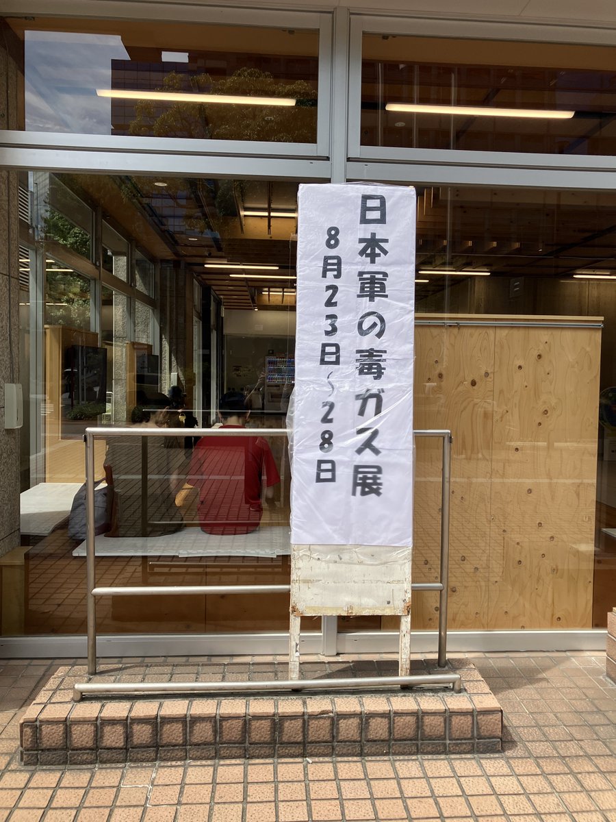 mit0919Sahne's tweet photo. 十五年戦争での日本軍の加害や残虐行為。
731部隊はもちろんなんですが、僕が今年知って衝撃で、意外と知られていなそうで、もっと人々に知ってほしいな〜と思っているのは、国際条約で禁止されている化学兵器「毒ガス」を日本軍が作って民間人も巻き込んで攻撃に使用していたことです。
日本は中国大陸で2000回以上の毒ガス攻撃をしました。しかも敗戦になると証拠隠滅のために海や地中に遺棄したせいで、今でも民間人の毒ガス被害が続いているんです。あまり知られてないと思うけど自衛隊が中国に、日本軍が遺棄した毒ガスの処理にも行っています。遺棄毒ガス被害は中国だけでなく日本でも起きています。

日本は、化学兵器を禁止し、その中で毒ガスの使用禁止も明文化した1925年の国際条約・ジュネーヴ条約に署名(調印)していたので何が問題かはわかっていたはずで、だからこそ細心の注意を払って毒ガスの製造・使用を隠蔽してきました(なお、調印したのに批准はしないで化学兵器の準備を進めた)。
731部隊は生物兵器として細菌の研究をしていましたが、化学兵器毒ガスの研究や製造のチームとは双子的な存在で、どちらも人体実験をしていました。

毒ガスには色々種類はありますが、特に強いものはびらん性と呼ばれる、皮膚の爛れと致死性のあるもの(代表的なのはイペリット(マスタードガス)。第一次世界大戦でドイツ軍が使用し国際問題になった)。日本軍では色で分類されており「きい弾」と呼ばれるやつ。
毒ガスは、死ぬこともあるし、多くの場合酷い後遺症が残り早く死ぬし被害者の人生を壊す化学兵器という点で、「貧乏人の核兵器（Poor Man's Atomic Bomb）」とも呼ばれています。皮膚が爛れたり失明したり神経が侵されたり呼吸器に問題が生じたり…
ちなみに戦後アメリカは、自分たちが化学兵器を役立てることを考えたようで、日本軍の毒ガスをちゃんと調査や追及をしなかった。そしてベトナム戦争での枯葉剤の使用にも繋がりました。

こうした核兵器、生物兵器、化学兵器、放射能兵器は、いずれも「大量破壊兵器」に分類されており、大量虐殺に反対する時には、こうした分類も織り込んで考えた方がいいと思っています。
(具体的に言うと、日本でよく語られるように、広島や長崎の原爆被害の唯一性ばかりを重んじるのではなく、例えば広島の犠牲の追悼から他の大量破壊兵器の使用やジェノサイドの反対に繋げるとかそう言う方向性の模索、とか。)

大戦中、日本による中国での毒ガス攻撃があまりに酷く、無差別攻撃であるガス空襲まで行われたことは国際問題となった。こうした事態においてアメリカ大統領ルーズベルトは、やめないなら報復するという警告も日本に対して発していました。原爆自体許されることではないが、こうした日本軍の残虐行為が、報復としての原爆投下や空襲に繋がったという文脈があります。日本では戦争被害について語る時、いつもその加害の文脈が綺麗に削ぎ落とされているのですが……。
ちなみに因果なことに広島の大久野島という島では、日本軍は毒ガスであると言うことを職員にも隠して毒ガスの製造をしており、職員も健康被害を受けていました。
※毒ガス島とも呼ばれる大久野島のことは安田菜津記さんの記事にまとまっている▶︎ https://t.co/nqKzMBerFi

僕が日本軍の毒ガスについて知ったのは、この夏に市民が神奈川でやってた「日本軍の毒ガス展」がきっかけでした。

東京では今度、武蔵野市で市民が「むさしの平和のための戦争展」12 月 25 日（金）～27 日（日）をやるらしい。
(画像4枚目はそのプレ企画！行ける方はぜひ)

日本の加害の歴史を知りたい方はぜひ展示見に行ってほしい。
というか日本の加害の歴史は日本に住む全員知ってほしい、ともに知りたい。