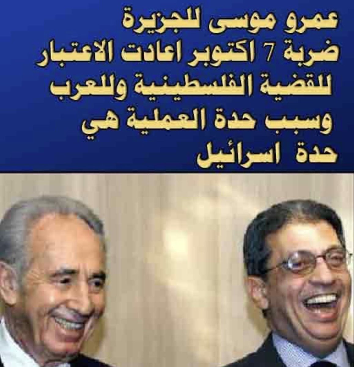 magdi_khalil's tweet photo. عمرو موسى يمجد ارهاب ٧ اكتوبر!!
ويحذر دول الخليج من تحالف أمريكا وايران ضدهم!!!!!
ويعتبر ايران دولة عربية!!!!!
ويدعو بسرعة إلى تعاون سياسى بين الدول العربية، لاحظ تعاون سياسى كلامى!!!!
ويدعو للضغط على امريكا، وباجتماع عربى عاجل مع ترامب، لتشكيل شرق اوسط يراعى الهوية الأسلامية!!!!
والإعلام المصرى يحتفى به لانه يعبر عن الرأي الرسمى والشعبي المصرى