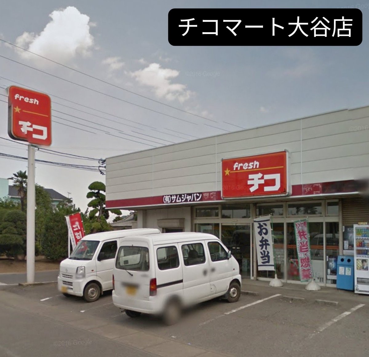 Cico20_05's tweet photo. フレッシュチコ
チコマートと何か関係があるのか…？

店舗
チコマ－ト本郷店
〒979-3124 福島県いわき市小川町上小川植ノ内
チコマート夏井店
〒970-0107 福島県いわき市平荒田目高原２２−１
フレッシュチコ 大谷店
〒366-0814
埼玉県深谷市大谷581−1 https://t.co/ycCFL7p5zB