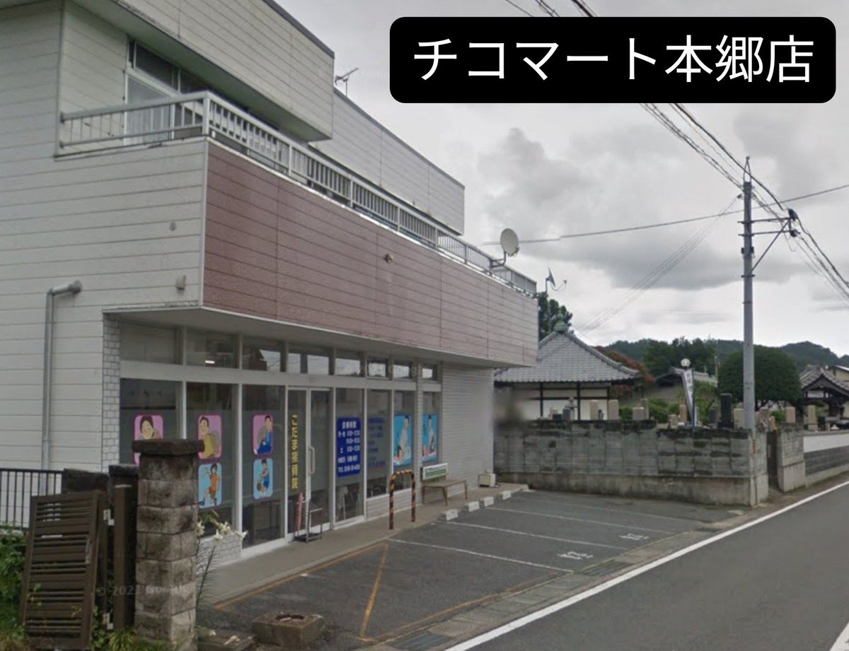 Cico20_05's tweet photo. フレッシュチコ
チコマートと何か関係があるのか…？

店舗
チコマ－ト本郷店
〒979-3124 福島県いわき市小川町上小川植ノ内
チコマート夏井店
〒970-0107 福島県いわき市平荒田目高原２２−１
フレッシュチコ 大谷店
〒366-0814
埼玉県深谷市大谷581−1 https://t.co/ycCFL7p5zB
