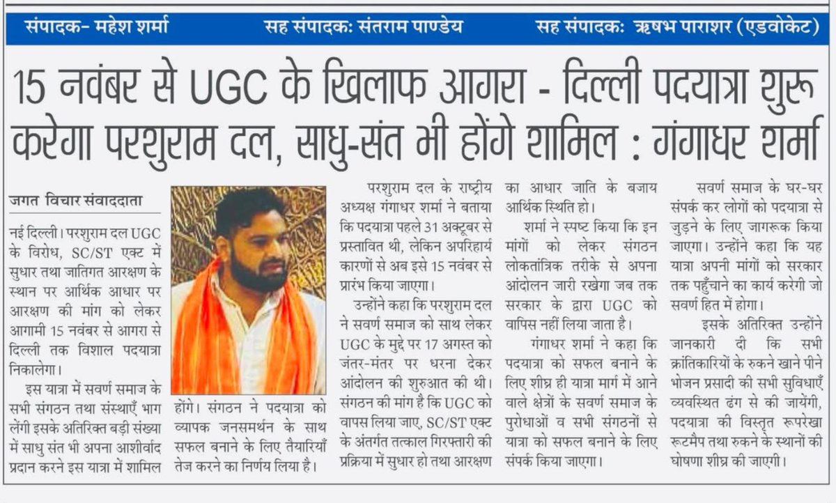 VoiceOfBrahmins's tweet photo. UGC और SC/ST एक्ट के विरोध में परशुराम दल के अध्यक्ष गंगाधर शर्मा, साधु-संतों के साथ मिलकर 15 नवंबर से आगरा से दिल्ली तक पदयात्रा शुरू करेंगे। https://t.co/RX5EhqaQ6s