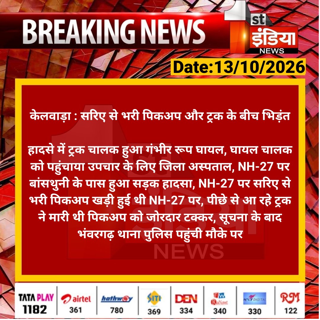 1stIndiaNews's tweet photo. #Baran #केलवाड़ा : सरिए से भरी पिकअप और ट्रक के बीच भिड़ंत

हादसे में ट्रक चालक हुआ गंभीर रूप घायल, घायल चालक को पहुंचाया उपचार के लिए जिला अस्पताल, NH-27 पर बांसथुनी के...

#RajasthanWithFirstIndia @BaranPolice https://t.co/N0gkxZug7W