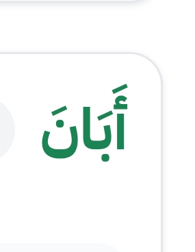 vp_rrs's tweet photo. أَبَانَ فعل متعدٍّ
1. أَبَانَ فلانٌ الشيءَ: أظهَرَه، أوضَحَه.
أمثلة
مقولة«وإن شرح طبيب سبب علة أبان
 له وجه الخطأ فيما يقول وإن أرخ مؤرخ لحادث شهده بنفسه أو روى حديثاً عن عظيم طواه الموت جابهه بما يشبه التكذيب»أخرى
«لو دب ذر فوق ضاحي جلدها *** 
لأبان من آثارهن حدور»
#الهلال_السد https://t.co/FR5hpXEGOP