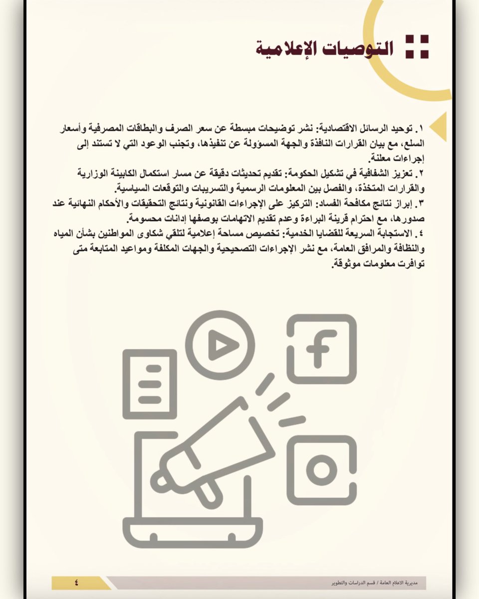 Center_Sabar's tweet photo. (قراءة للمشهد الإعلامي العراقي ورصد نبض الشارع)
#نشرة_الإحاطة_اليومية
رصد لأبرز التطورات السياسية والأمنية والاقتصادية والخدمية في العراق وتحليل لاتجاهات التفاعل الإعلامي لاستشراف قضايا الرأي العام وتعزيز دقة المعلومات
#مركز_سبر #تمكين_معرفي #مناعة_إعلامية
https://t.co/06d3cCt47g https://t.co/cCsuUHrdVR