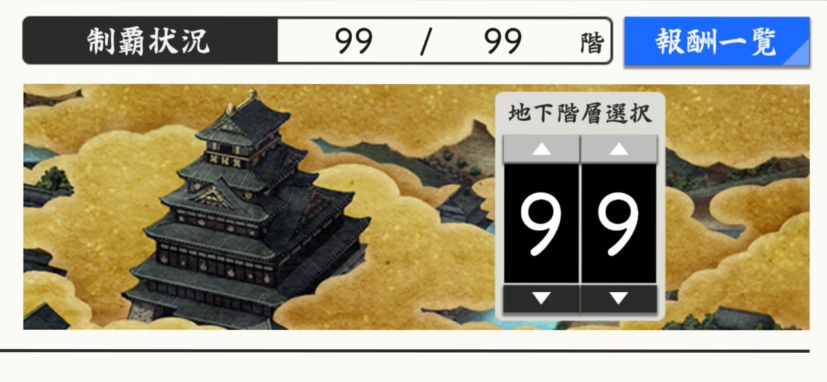 honnrinn1013's tweet photo. なんとか99階制覇！でも丙子さん居ないから周回は出来ないな…大人しく88階周回します https://t.co/0jkX59j9pq