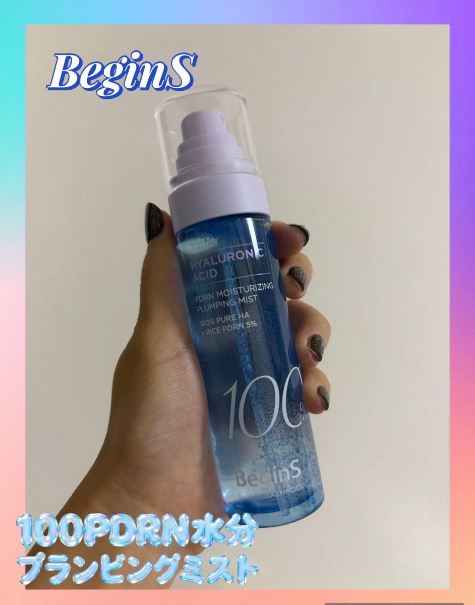 59339cho's tweet photo. BeginSの『100 PDRN水分プランピングミスト』が凄すぎる💙
💧100%PURE HA×ライスPDRN 5%配合
💧シュッとひと吹きで内側からパンッとハリツヤ肌✨
メイク前後や日中の乾燥対策にも大活躍の神ミスト🥰🎀🌿

⁠#PR⁠ ⁠#BeginS⁠ ⁠#ジョンセンムル⁠ ⁠#韓国コスメ⁠ https://t.co/mRVvPVXeOc