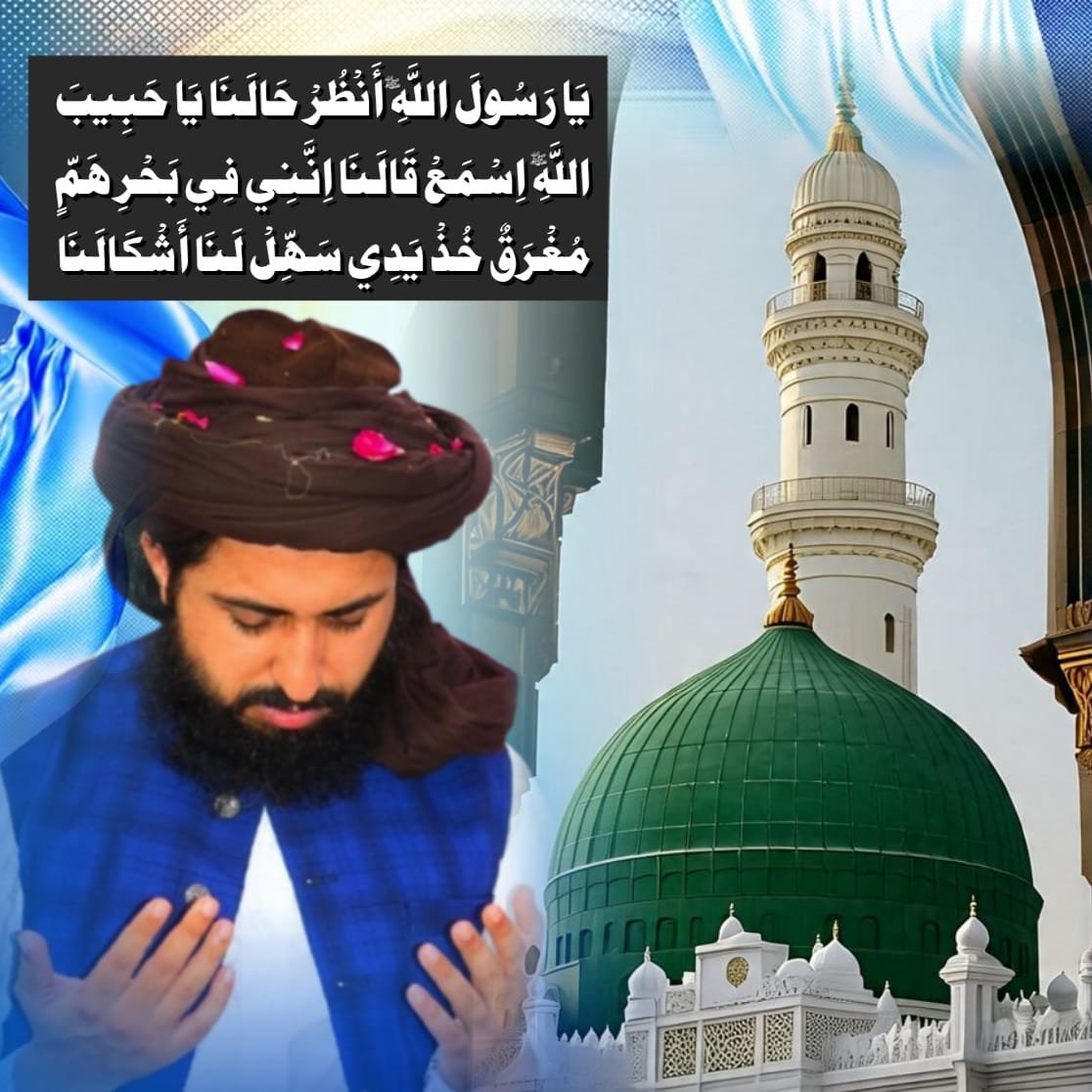 Qadria67's tweet photo. @TheTurab_24 یاالہٰی رحم فرما مصطفٰیﷺ کے واسطے
یارسول اللہ ﷺکرم کیجے خدا کے واسطے
 مشکلیں حل کر شہ مشکل کشا کے واسطے
کر بَلائیں رد شہیدِ کربلا کے واسطے https://t.co/5AwlcBQqbf