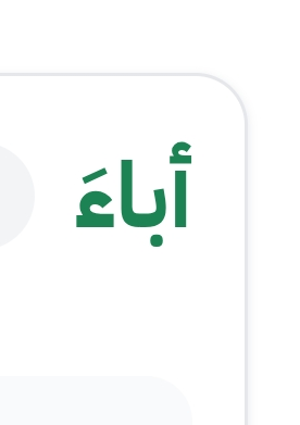 vp_rrs's tweet photo. أباءَ فعل متعدٍّ
1. أنْزَلَ الشَّخْصَ في مَنْزِلٍ ونَحْوِهِ وأقامَهُ فيهِ.
أمثلة
أخرى
«في الأيّامِ الأولى لوصولِ الأساتِذةِ المُتعاقِدينَ إلى الريّاضِ أباءَتْهُم الجامِعةُ فندُقًا ريثما يؤمِّنونَ بيوتًا مناسبةَ لَهم»
#الهلال_السد https://t.co/erQKhMnkAm