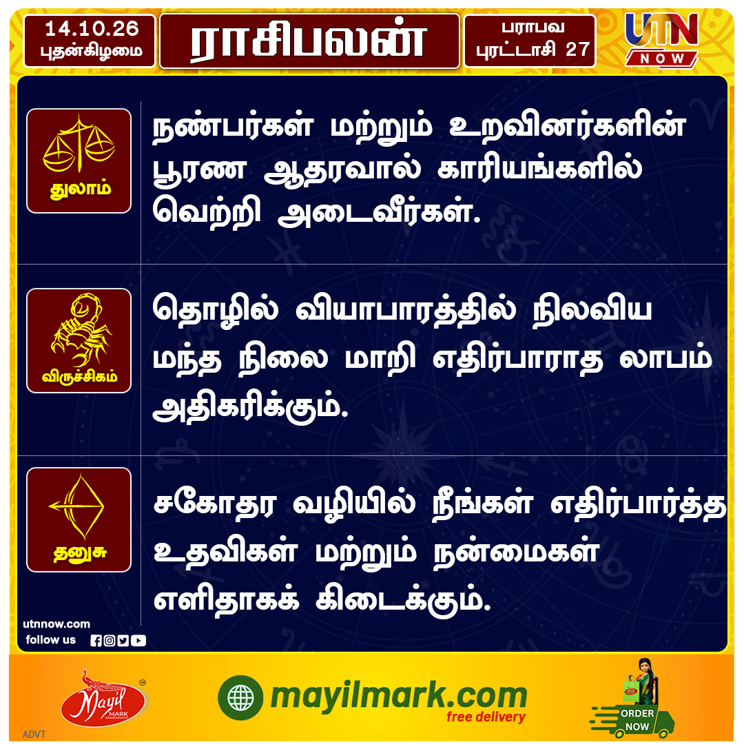 UTNNOW's tweet photo. இன்றைய ராசிபலன் 14.10.2026– உங்கள் நாள் எப்படி?
#DailyRasiPalan #TodayHoroscope #TamilAstrology #AstrologyTamil #utnnow https://t.co/jyxGSquvpF