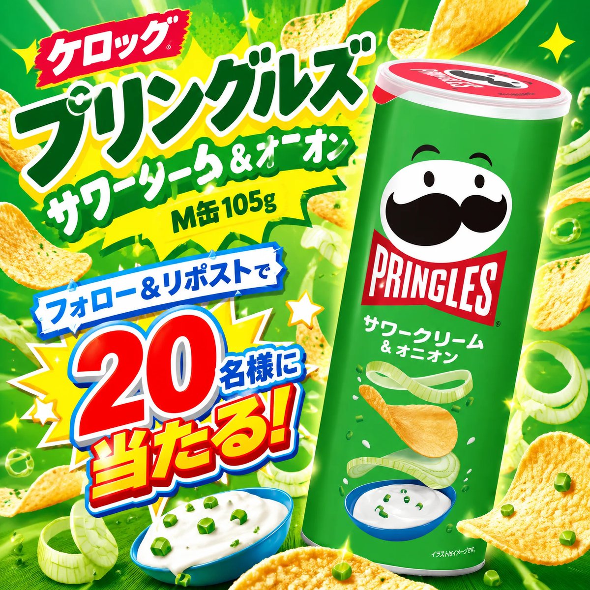 tuoyoo2018's tweet photo. ケロッグ プリングルズ サワークリーム＆オニオン プレゼントキャンペーン🧅🫓🥗🌽🥕🥔✨

サワークリームの酸味とオニオンのうまみが濃厚な深い味わい、わくわくが止まらない

🥦応募方法
①@tuoyoo2018をフォロー 
② この投稿をリポスト 

締切：10月21日
#プレゼントキャンペーン #プリングルズ #サワークリームオニオン #おやつタイム #スナック