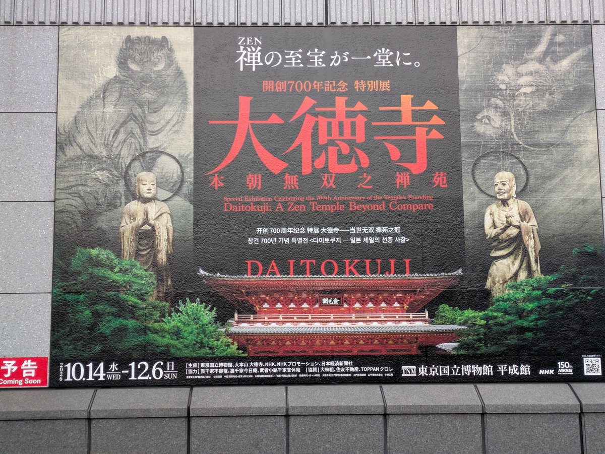 N_Tango93's tweet photo. 国立博物館にて大徳寺展の内覧会。
国宝14点を含む書画の数々、眼福でした。禅の世界も良いですね！ https://t.co/CDPRIFnWib